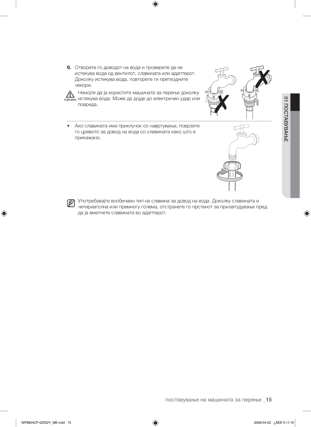 Samsung WF8804CPG/YLE manual 01 Поставување 