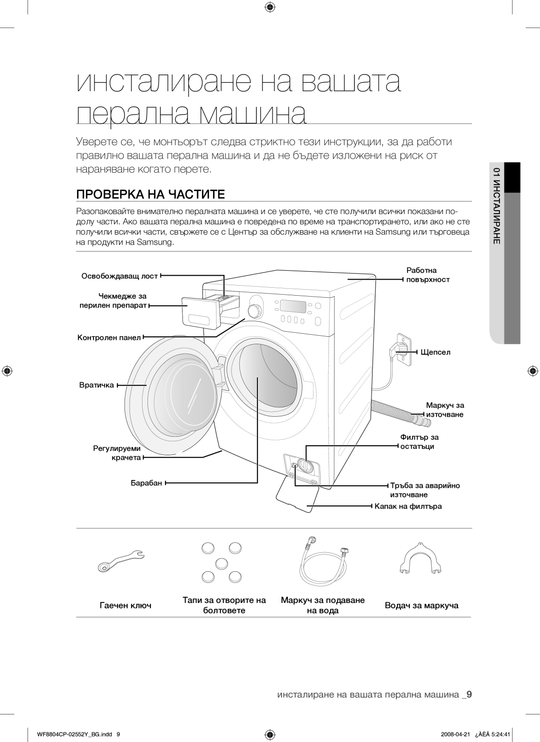 Samsung WF8804CPG/YLE manual Проверка НА Частите, Инсталиране на вашата перална машина 