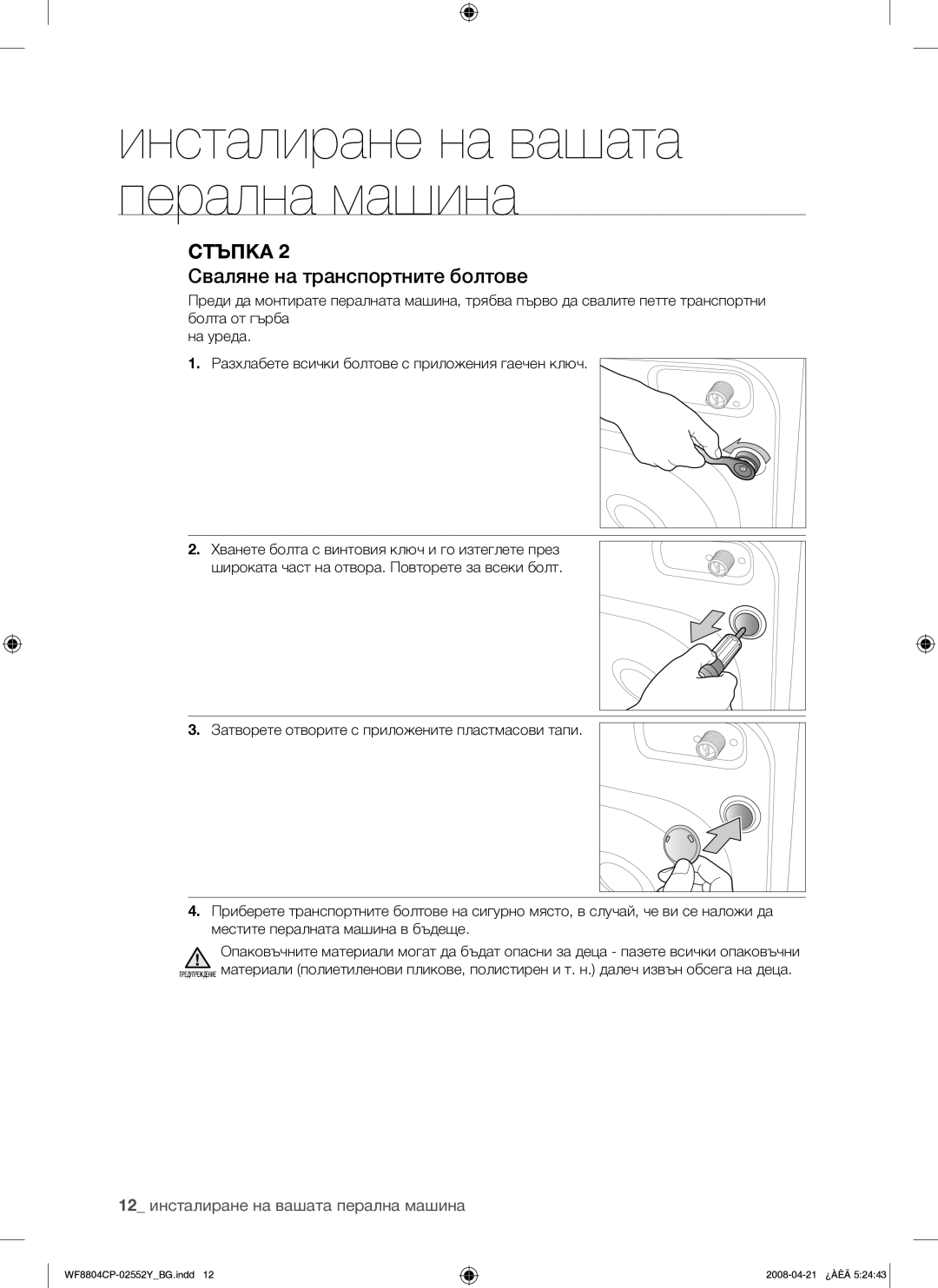 Samsung WF8804CPG/YLE manual Сваляне на транспортните болтове, 12 инсталиране на вашата перална машина 