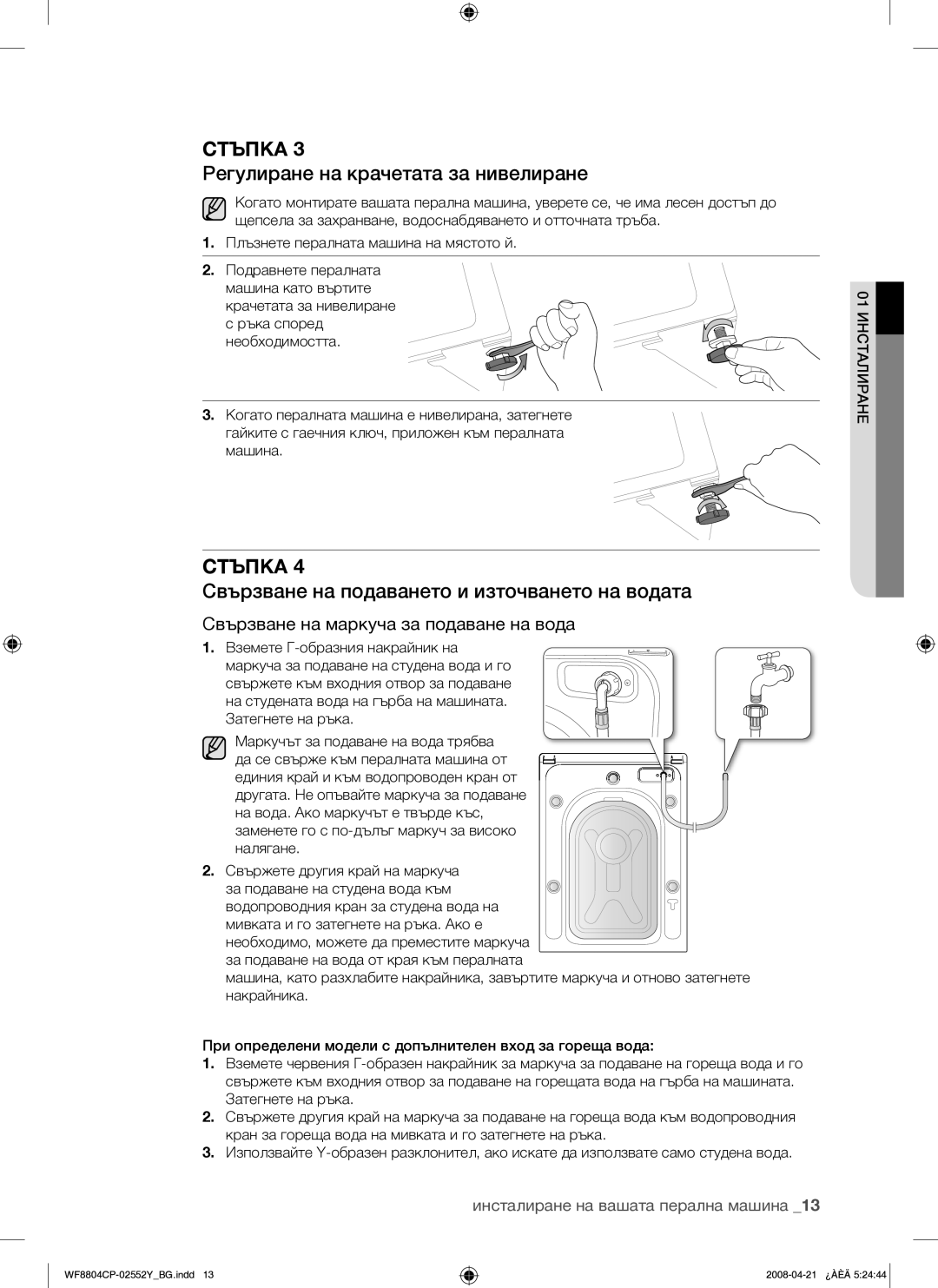 Samsung WF8804CPG/YLE manual Регулиране на крачетата за нивелиране, Стъпка 