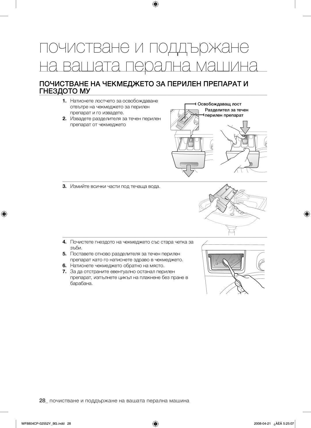 Samsung WF8804CPG/YLE Почистване НА Чекмеджето ЗА Перилен Препарат И Гнездото МУ, Натиснете лостчето за освобождаване 