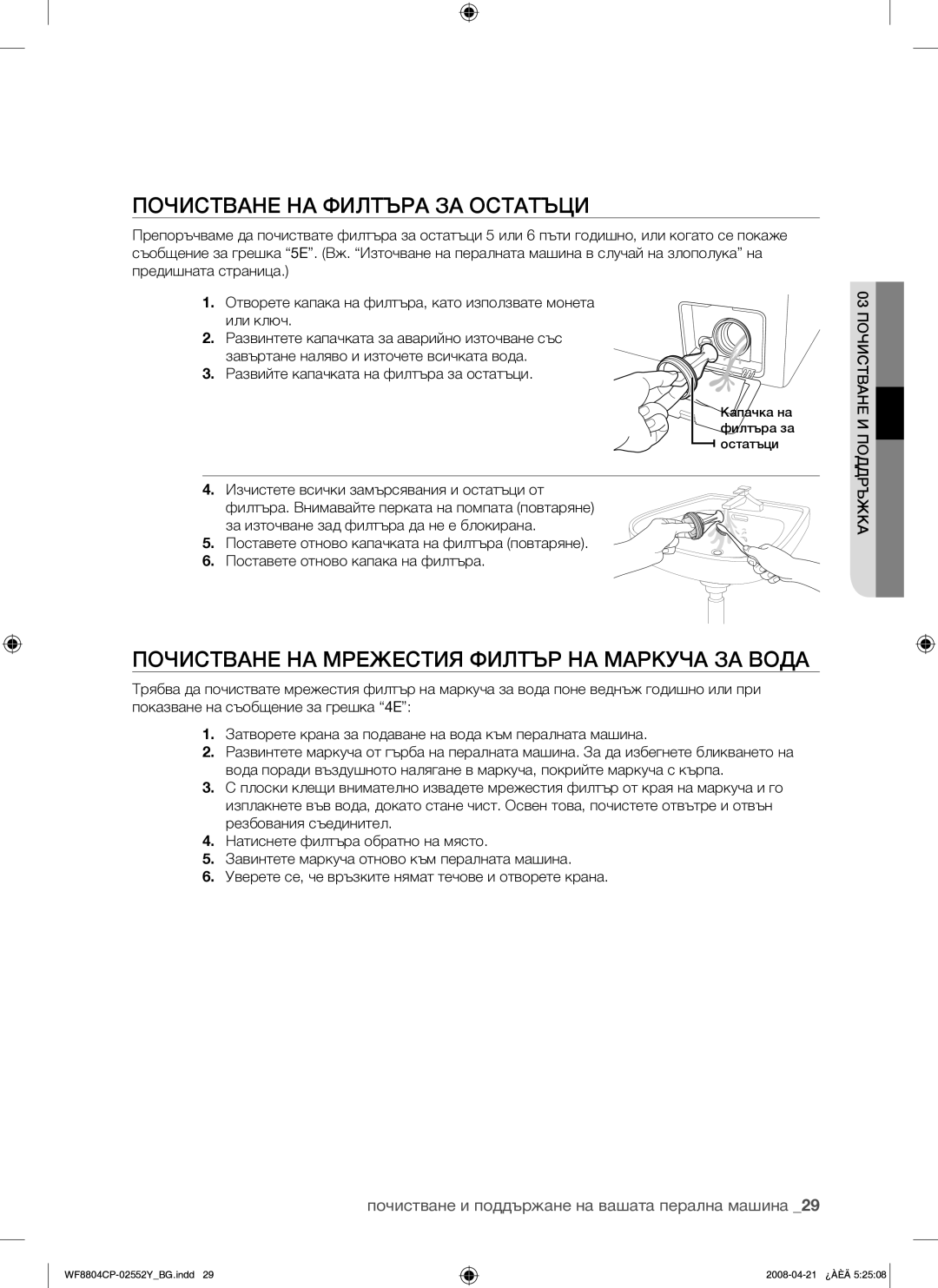 Samsung WF8804CPG/YLE manual Почистване НА Филтъра ЗА Остатъци, Почистване НА Мрежестия Филтър НА Маркуча ЗА Вода 