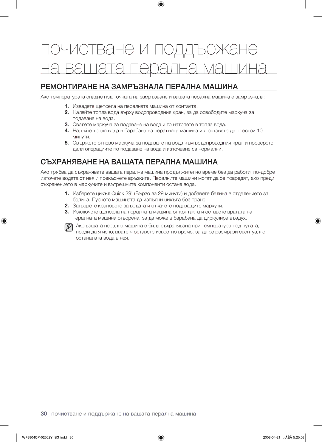 Samsung WF8804CPG/YLE manual Ремонтиране НА Замръзнала Перална Машина, Съхраняване НА Вашата Перална Машина 