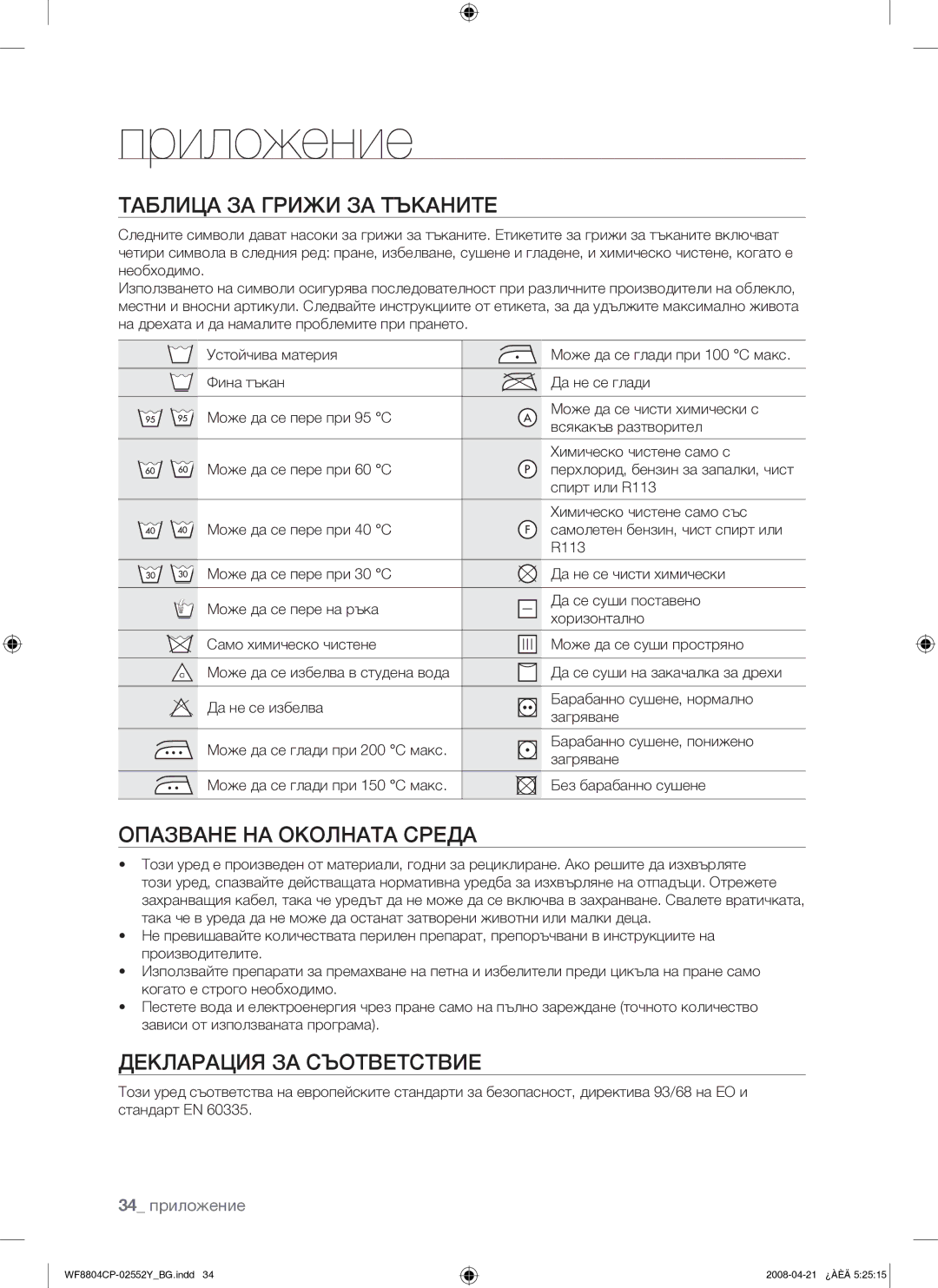 Samsung WF8804CPG/YLE Приложение, Таблица ЗА Грижи ЗА Тъканите, Опазване НА Околната Среда, Декларация ЗА Съответствие 