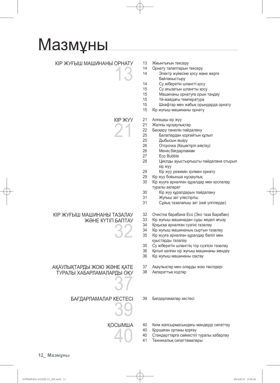 Samsung WF906P4SAWQ/LP, WF906P4SAGD/LP manual 12 Мазмұны 