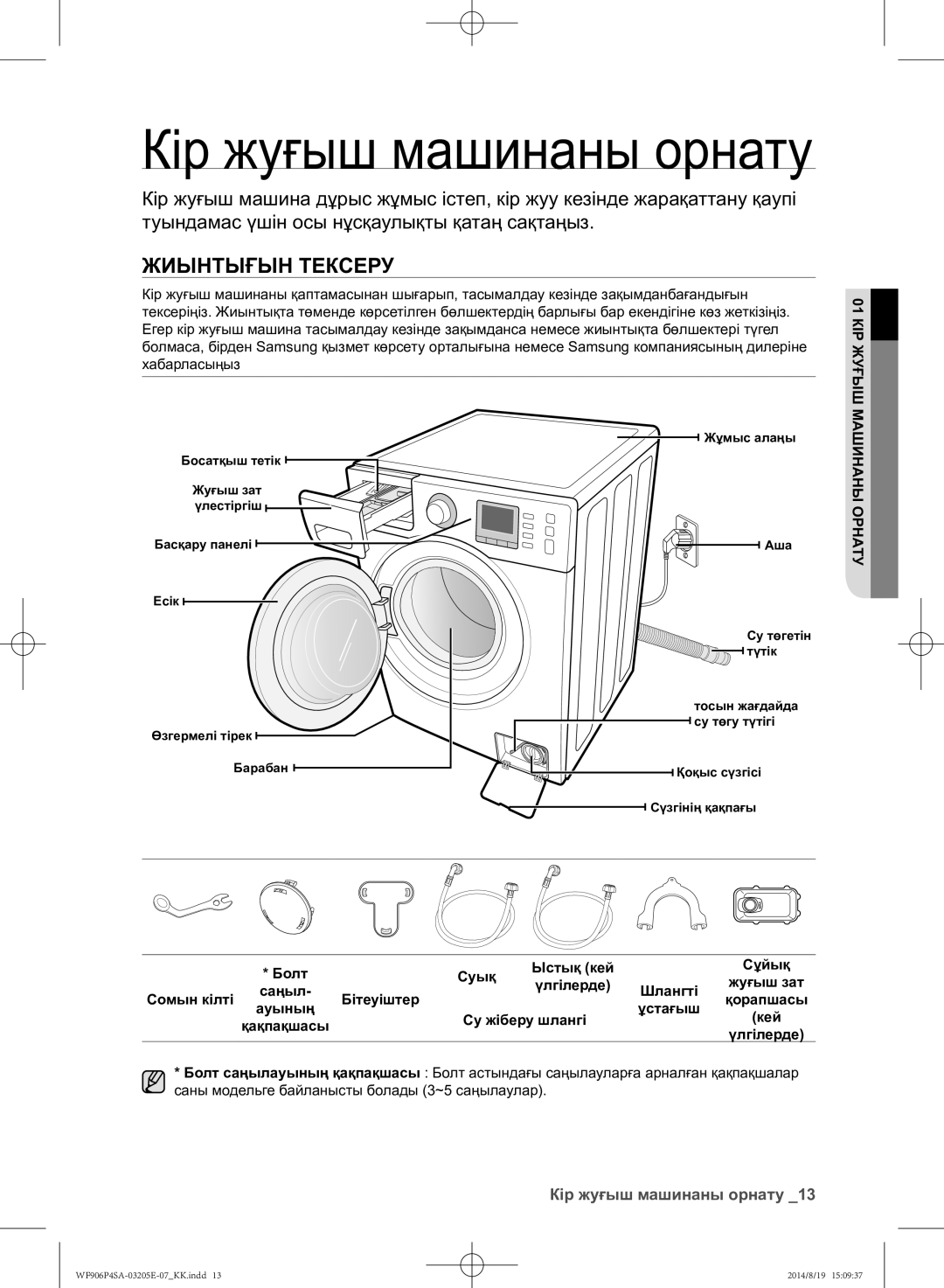 Samsung WF906P4SAGD/LP, WF906P4SAWQ/LP manual Жиынтығын тексеру, Кір жуғыш машинаны орнату, 01 КІР Жуғыш, Машинаны Орнату 