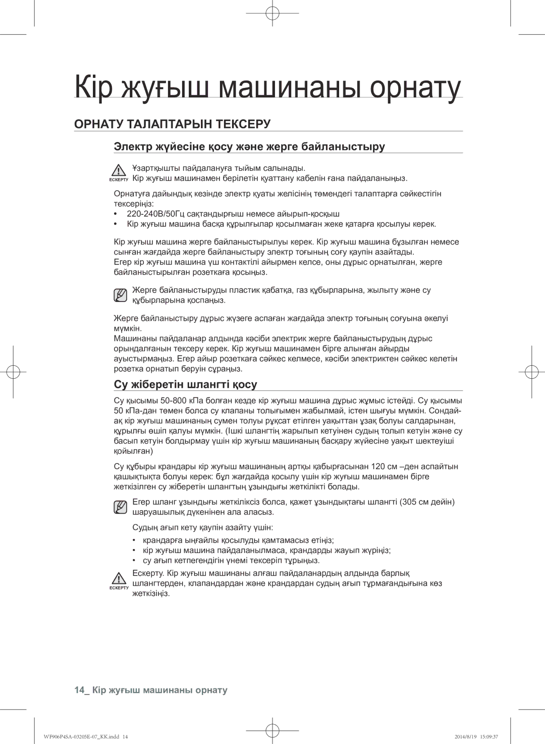 Samsung WF906P4SAWQ/LP Кір жуғыш машинаны орнату, Орнату талаптарын тексеру, Электр жүйесіне қосу және жерге байланыстыру 