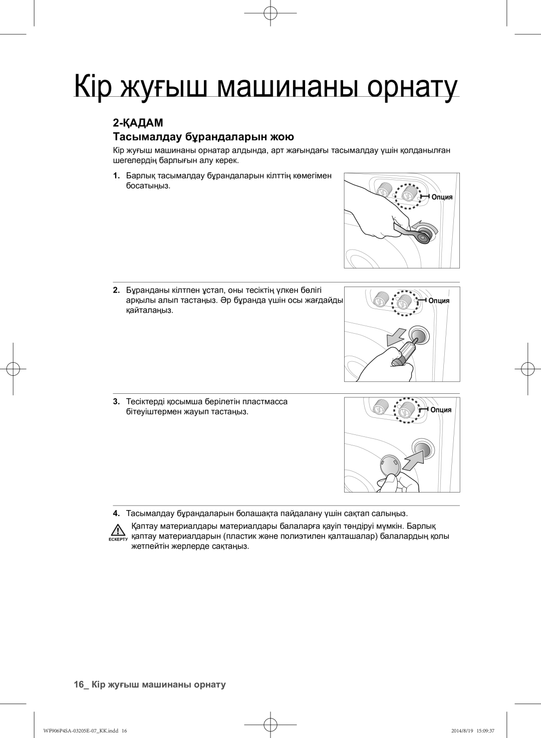 Samsung WF906P4SAWQ/LP manual Тасымалдау бұрандаларын жою, 16 Кір жуғыш машинаны орнату, Жетпейтін жерлерде сақтаңыз 