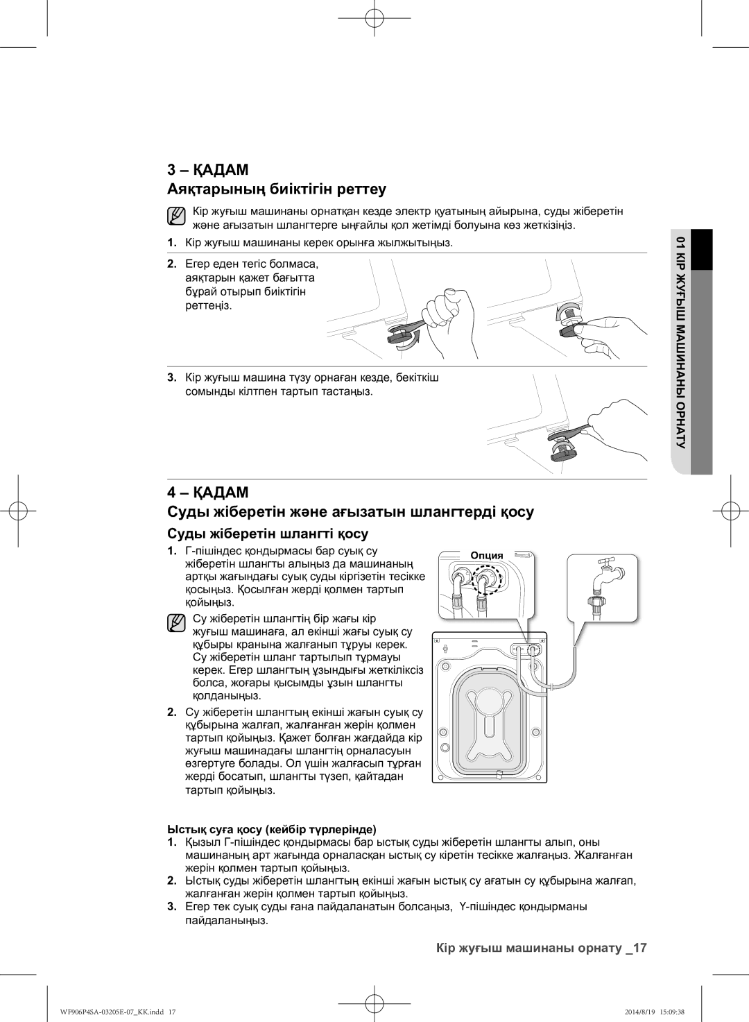 Samsung WF906P4SAGD/LP, WF906P4SAWQ/LP manual Аяқтарының биіктігін реттеу, Суды жіберетін және ағызатын шлангтерді қосу 