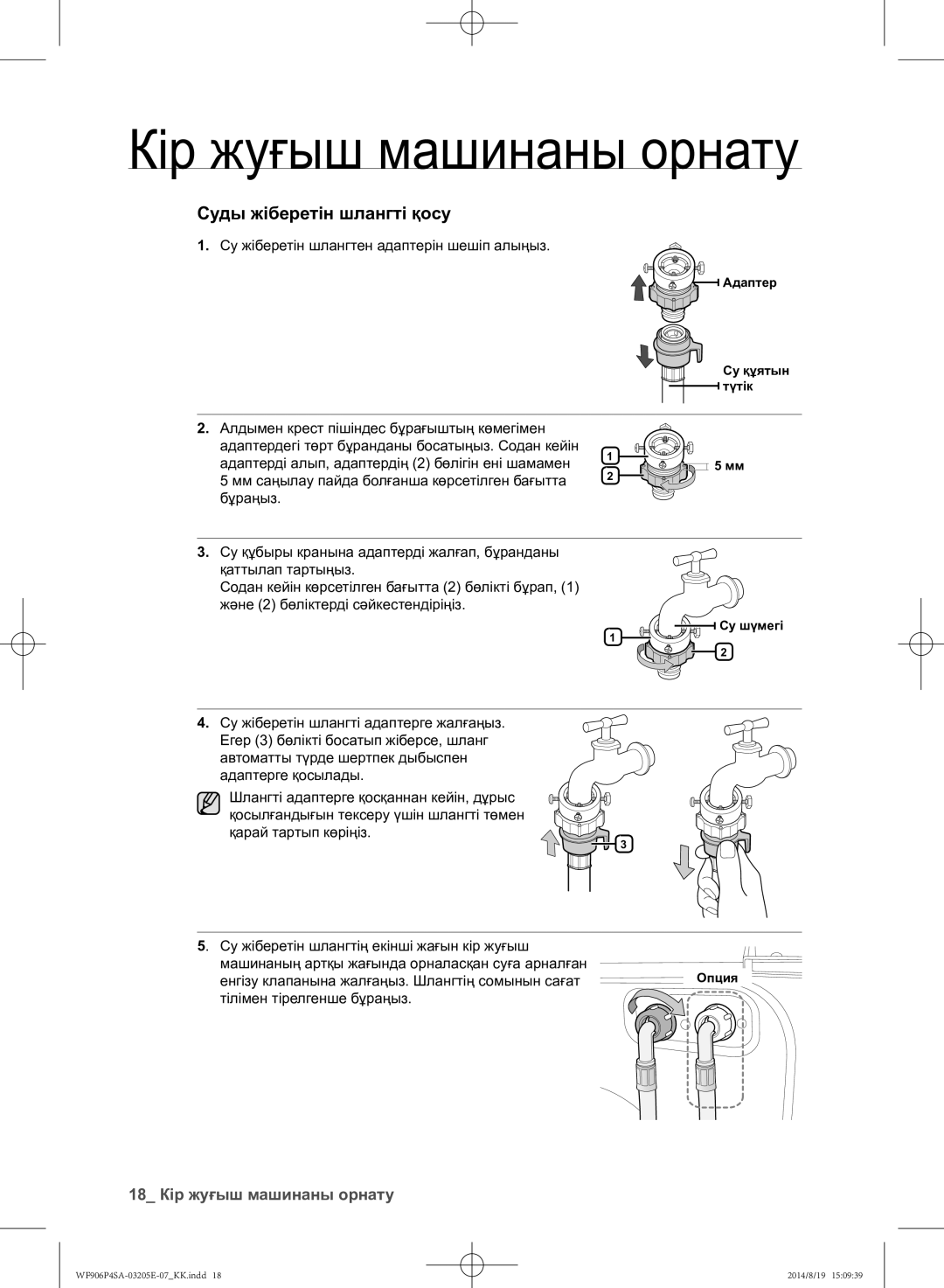 Samsung WF906P4SAWQ/LP, WF906P4SAGD/LP manual 18 Кір жуғыш машинаны орнату, Су жіберетін шлангтен адаптерін шешіп алыңыз 