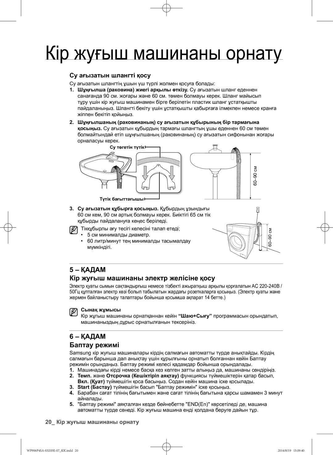 Samsung WF906P4SAWQ/LP manual Кір жуғыш машинаны электр желісіне қосу, Қадам Баптау режимі, Су ағызатын шлангті қосу 