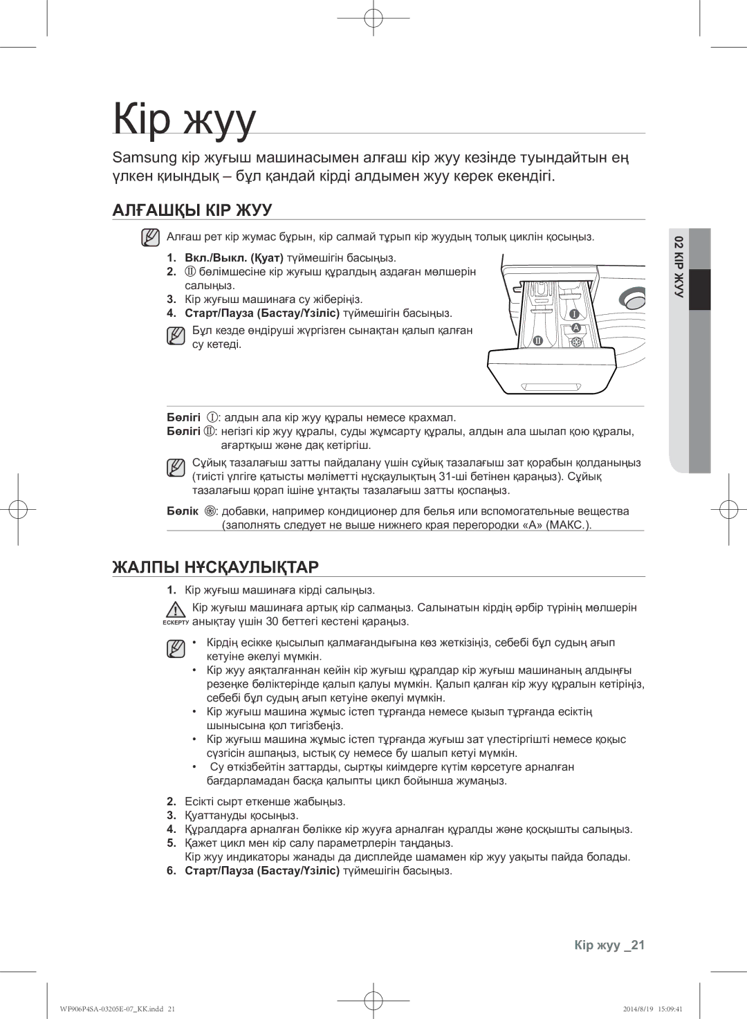 Samsung WF906P4SAGD/LP, WF906P4SAWQ/LP manual Кір жуу, Алғашқы кір жуу, Жалпы нұсқаулықтар, 02 КІР ЖУУ 