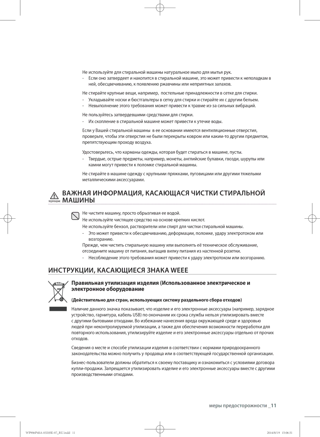 Samsung WF906P4SAGD/LP, WF906P4SAWQ/LP Важная ИНФОРМАЦИЯ, Касающася Чистки Стиральной, ИНСТРУКЦИИ, Касающиеся Знака Weee 