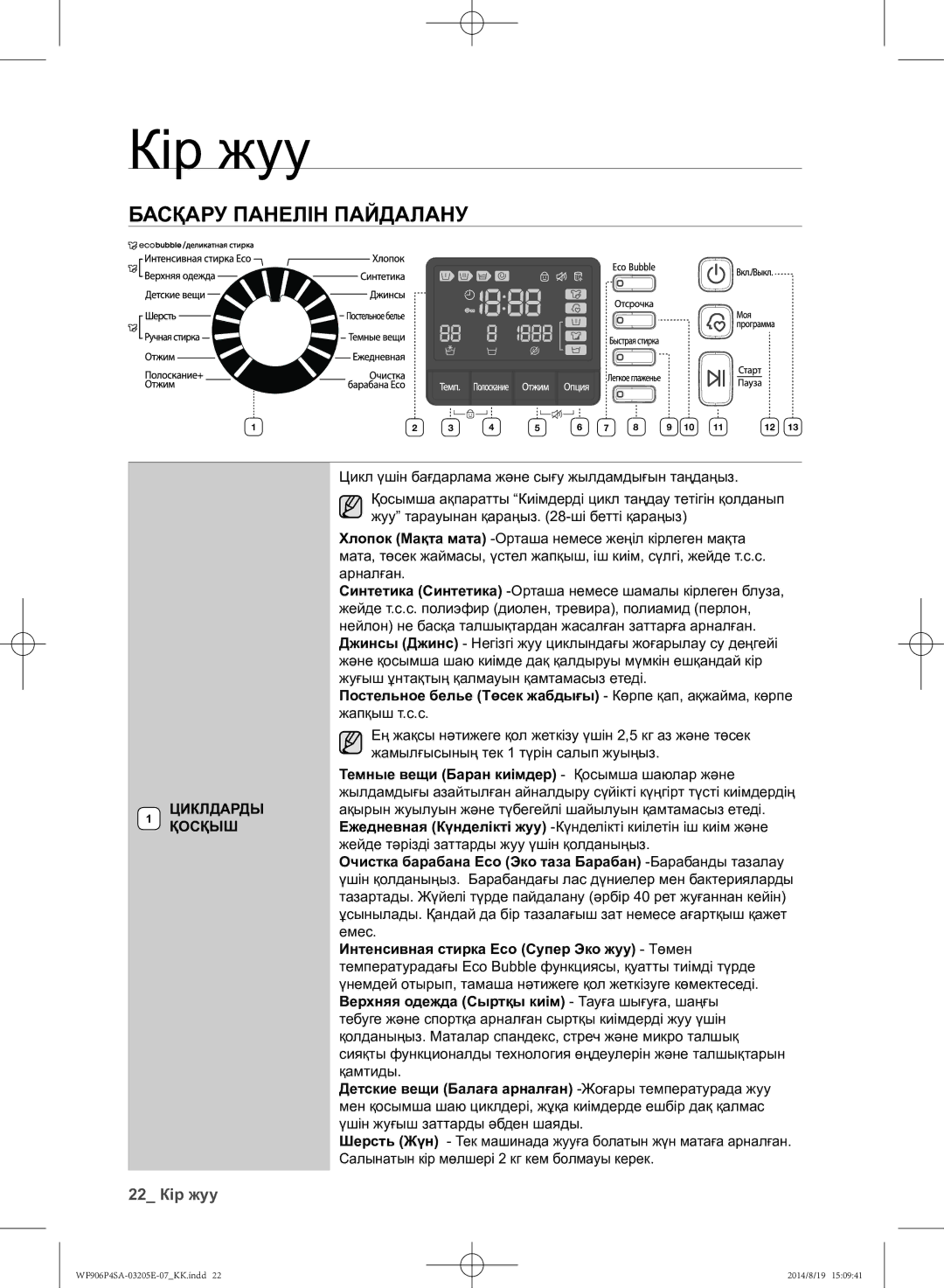 Samsung WF906P4SAWQ/LP Басқару панелін пайдалану, 22 Кір жуу, Темные вещи Баран киімдер Қосымша шаюлар және, Циклдарды 