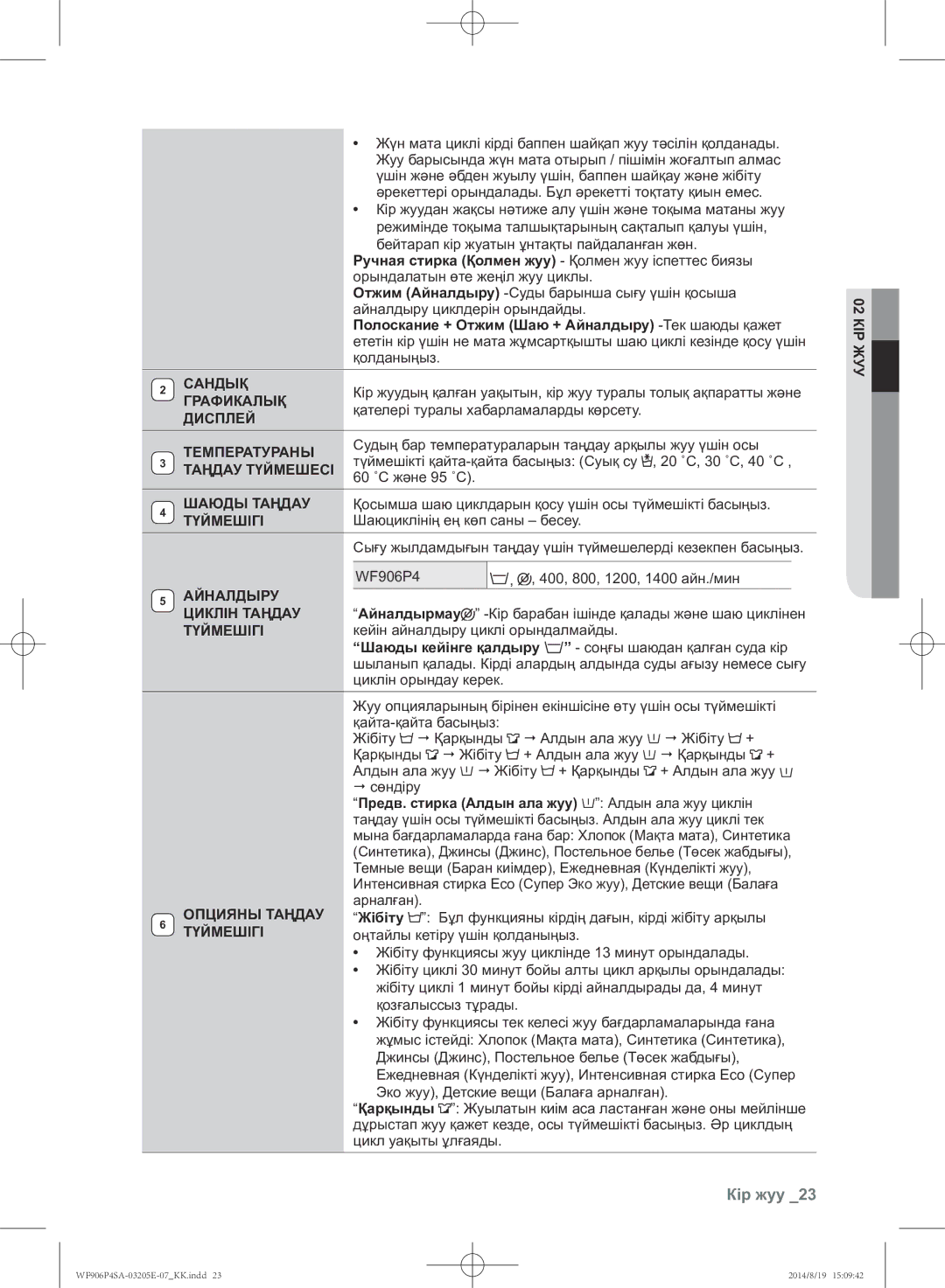 Samsung WF906P4SAGD/LP Сандық, Графикалық, Дисплей Температураны, Таңдау Түймешесі, Шаюды Таңдау, Түймешігі, Айналдыру 