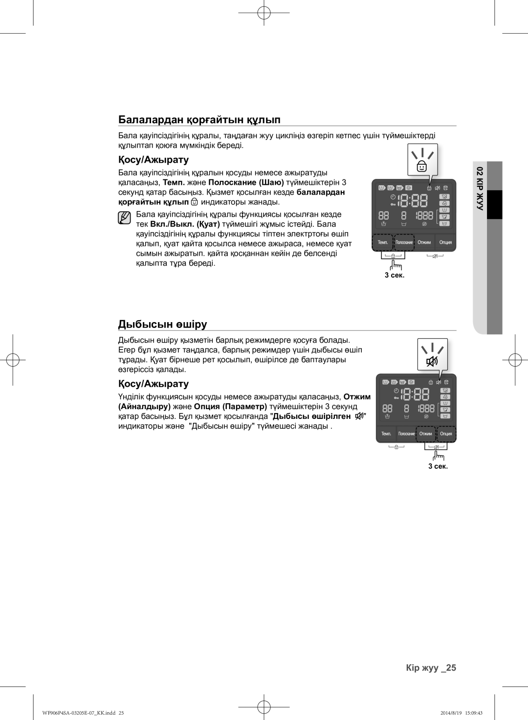 Samsung WF906P4SAGD/LP, WF906P4SAWQ/LP manual Дыбысын өшіру, Қосу/Ажырату 