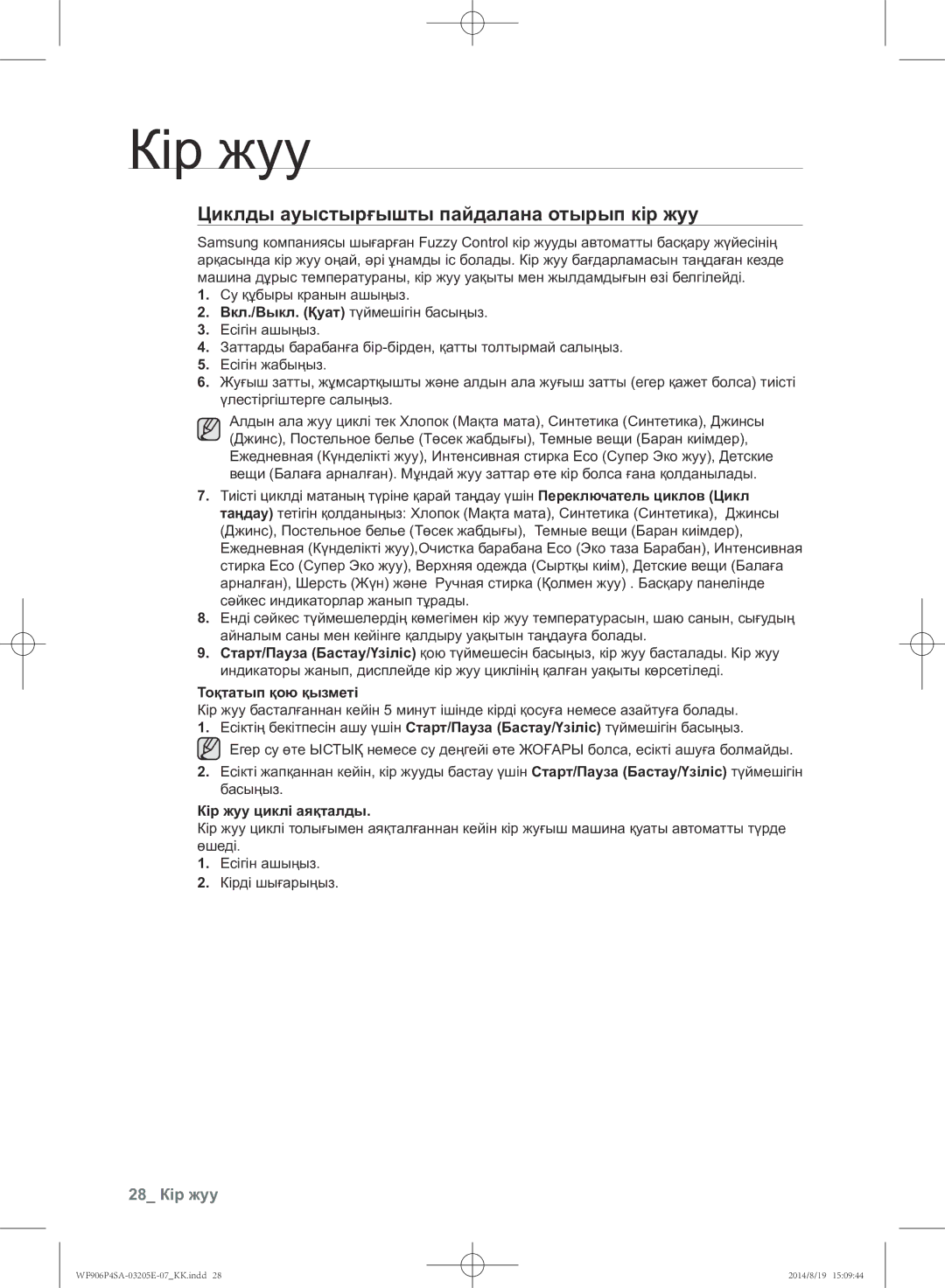 Samsung WF906P4SAWQ/LP, WF906P4SAGD/LP manual Циклды ауыстырғышты пайдалана отырып кір жуу, 28 Кір жуу, Тоқтатып қою қызметі 