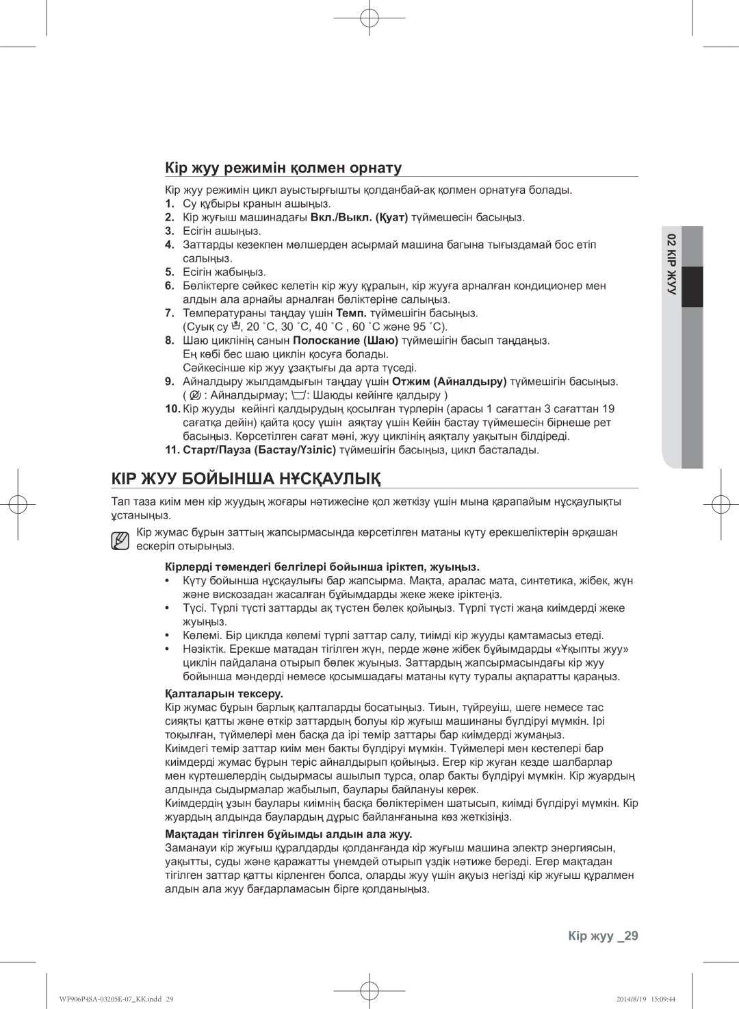 Samsung WF906P4SAGD/LP, WF906P4SAWQ/LP manual Кір жуу бойынша нұсқаулық, Кір жуу режимін қолмен орнату, Қалталарын тексеру 