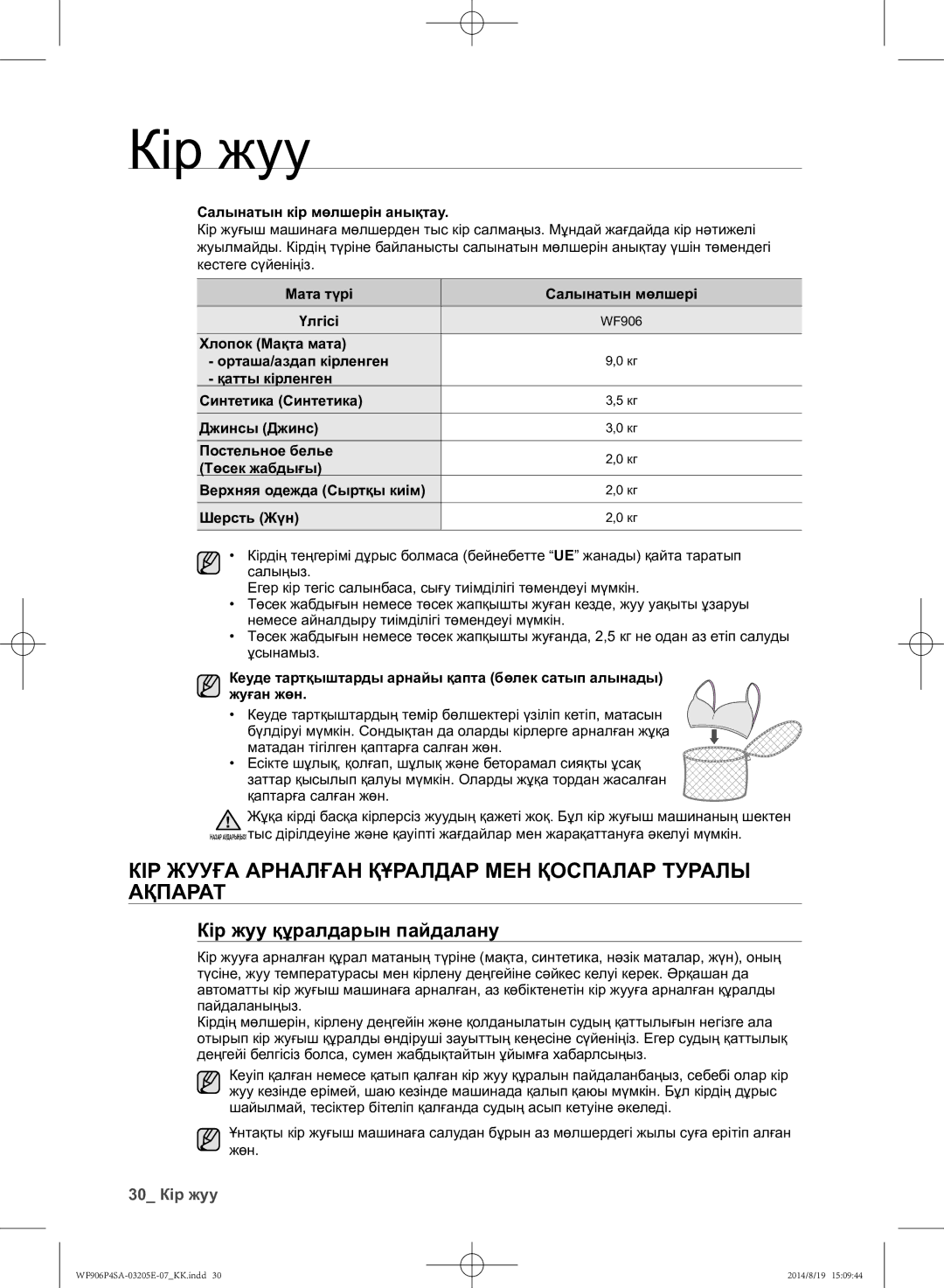 Samsung WF906P4SAWQ/LP Кір жууға арналған құралдар мен қоспалар туралы ақпарат, Кір жуу құралдарын пайдалану, 30 Кір жуу 