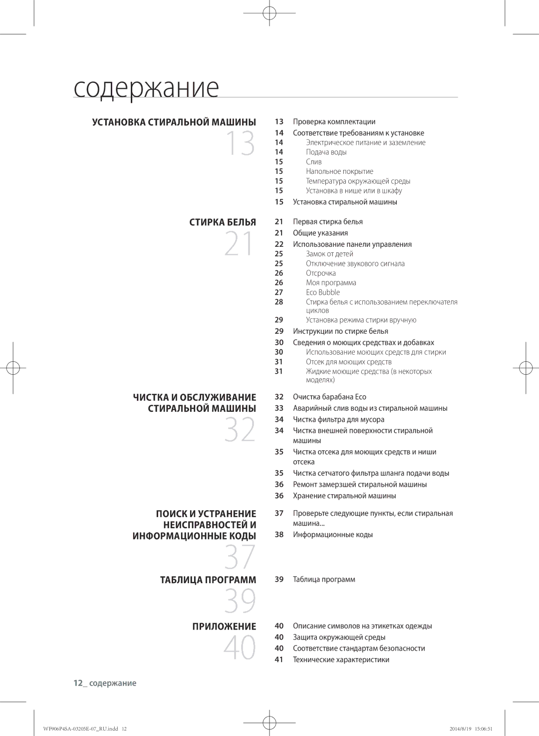 Samsung WF906P4SAWQ/LP, WF906P4SAGD/LP manual Содержание, 12 содержание 