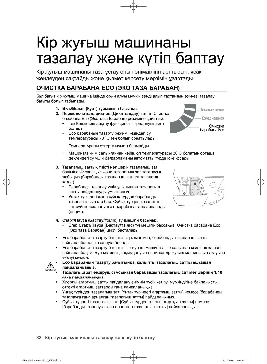 Samsung WF906P4SAWQ/LP, WF906P4SAGD/LP Кір жуғыш машинаны тазалау және күтіп баптау, Очистка барабана Eco Эко таза Барабан 