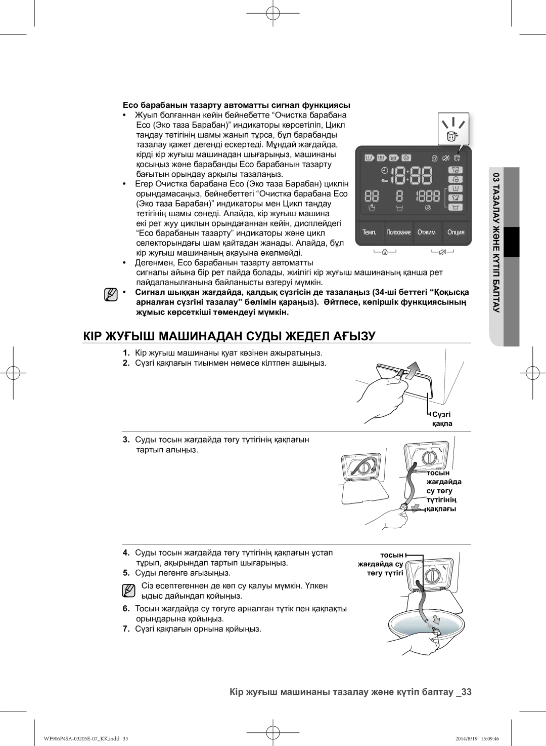 Samsung WF906P4SAGD/LP, WF906P4SAWQ/LP Кір жуғыш машинадан суды жедел ағызу, Кір жуғыш машинаны тазалау және күтіп баптау 