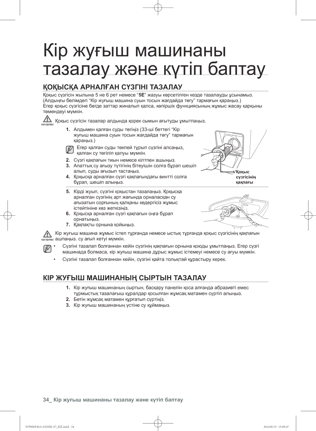 Samsung WF906P4SAWQ/LP manual Қоқысқа арналған сүзгіні тазалау, Кір жуғыш машинаның сыртын тазалау, Бұрап, шешіп алыңыз 