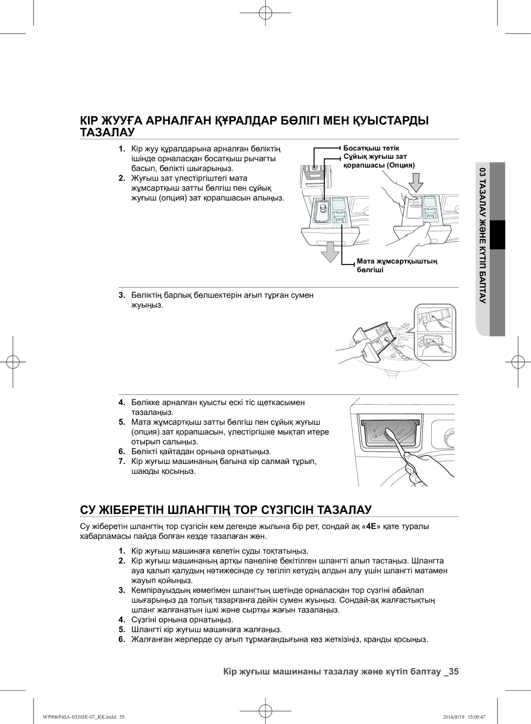 Samsung WF906P4SAGD/LP Кір жууға арналған құралдар бөлігі мен қуыстарды тазалау, Кір жуу құралдарына арналған бөліктің 