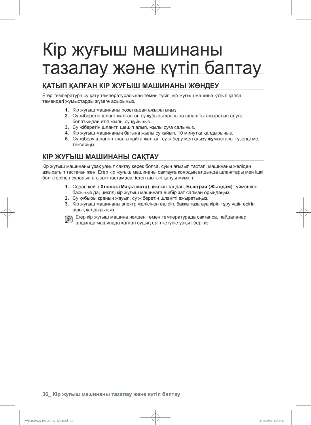 Samsung WF906P4SAWQ/LP, WF906P4SAGD/LP manual Қатып қалған кір жуғыш машинаны жөндеу, Кір жуғыш машинаны сақтау 