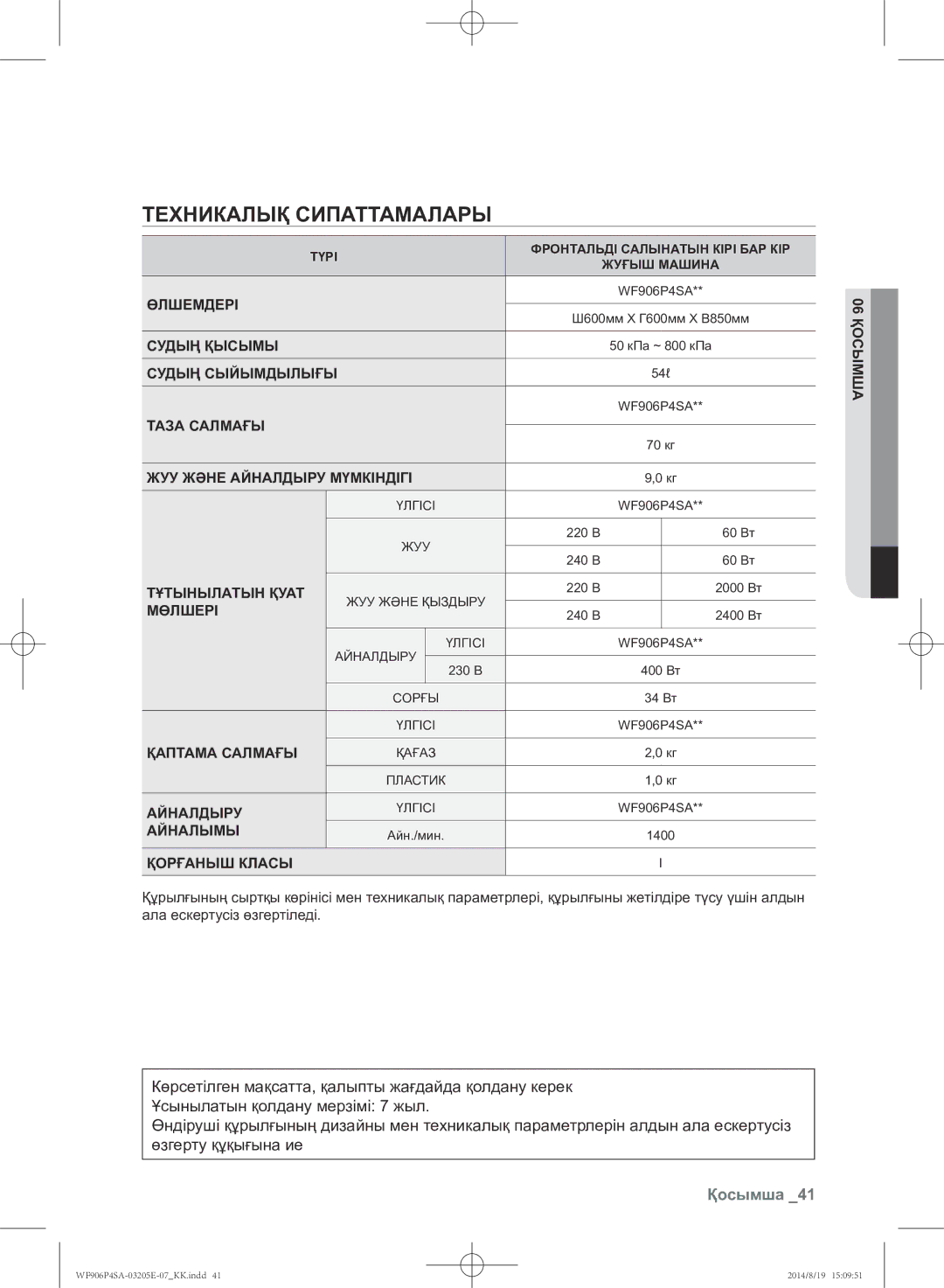 Samsung WF906P4SAGD/LP, WF906P4SAWQ/LP manual Техникалық сипаттамалары, Қосымша 