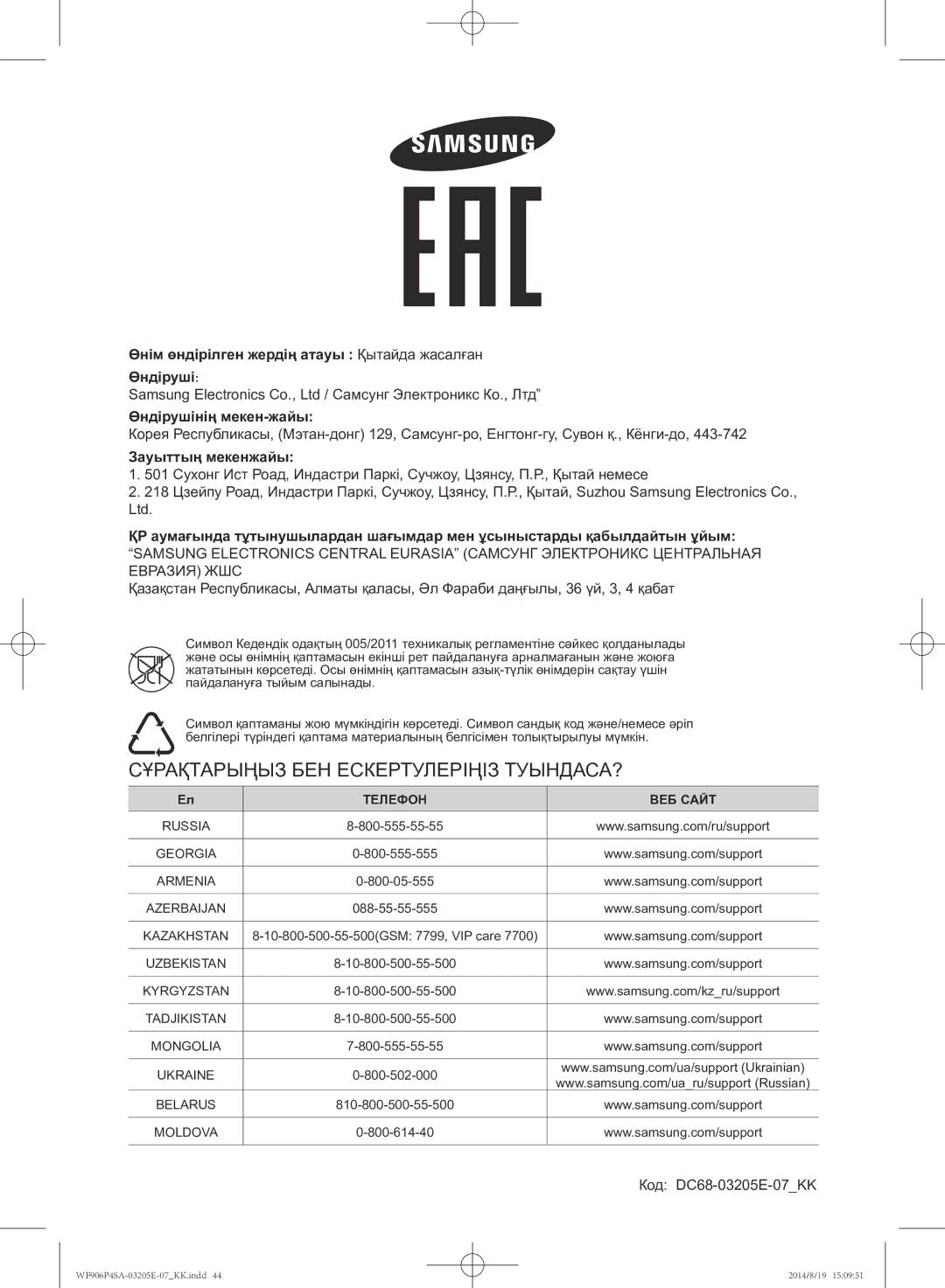 Samsung WF906P4SAWQ/LP, WF906P4SAGD/LP manual Зауыттың мекенжайы, Код DC68-03205E-07KK 