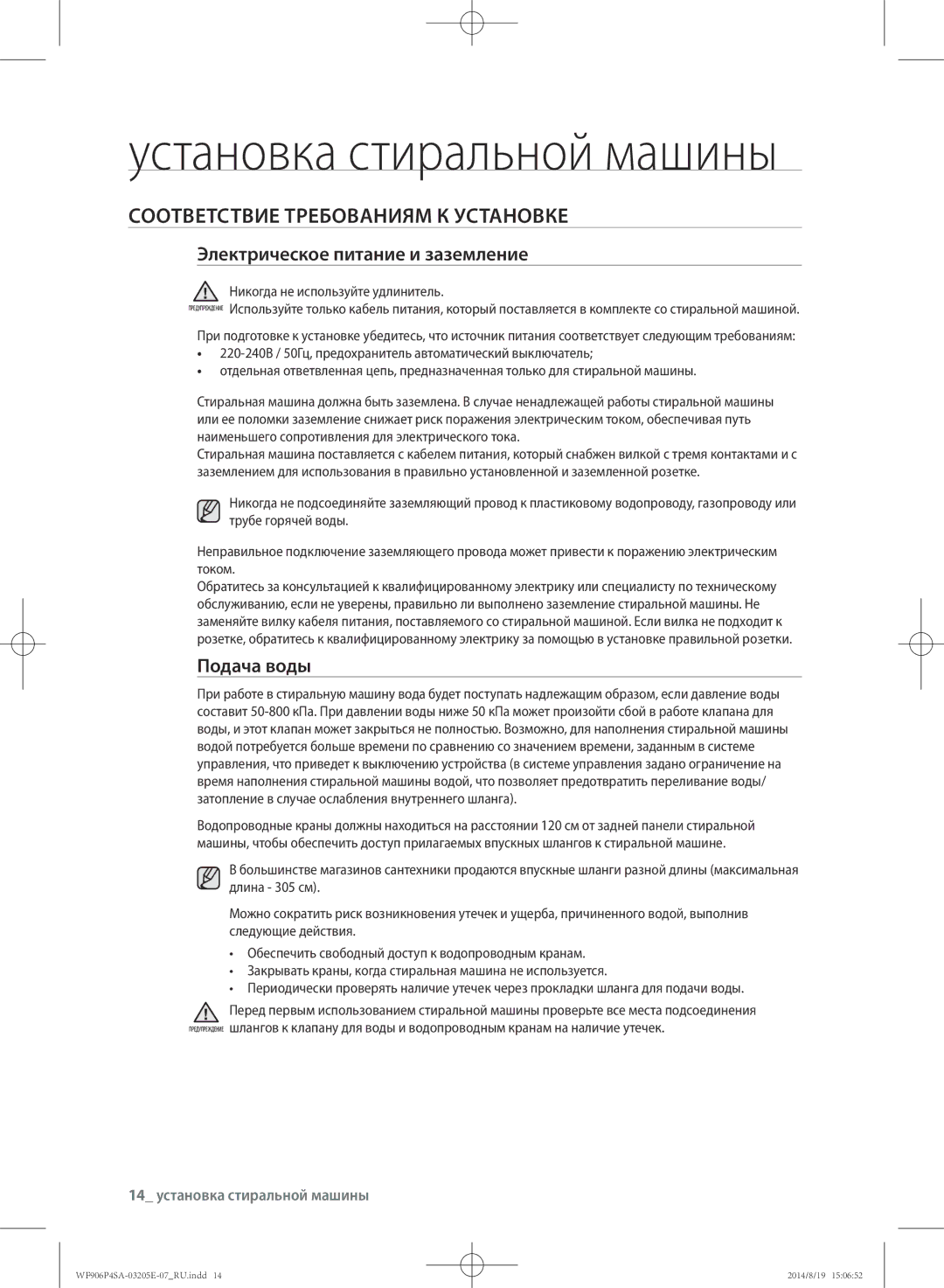 Samsung WF906P4SAWQ/LP, WF906P4SAGD/LP manual Установка стиральной машины, Соответствие требованиям к установке, Подача воды 