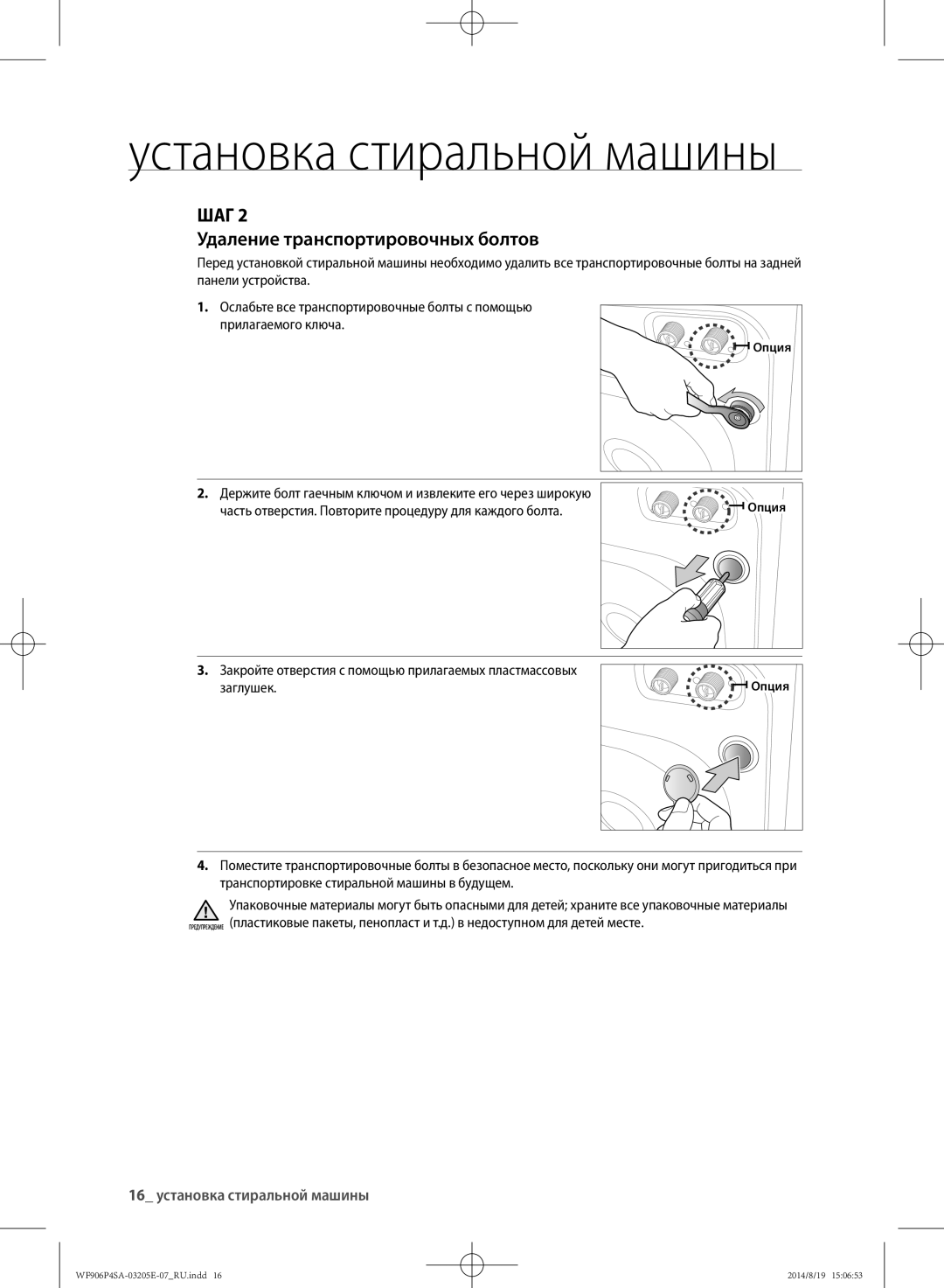 Samsung WF906P4SAWQ/LP, WF906P4SAGD/LP manual Удаление транспортировочных болтов, 16 установка стиральной машины 