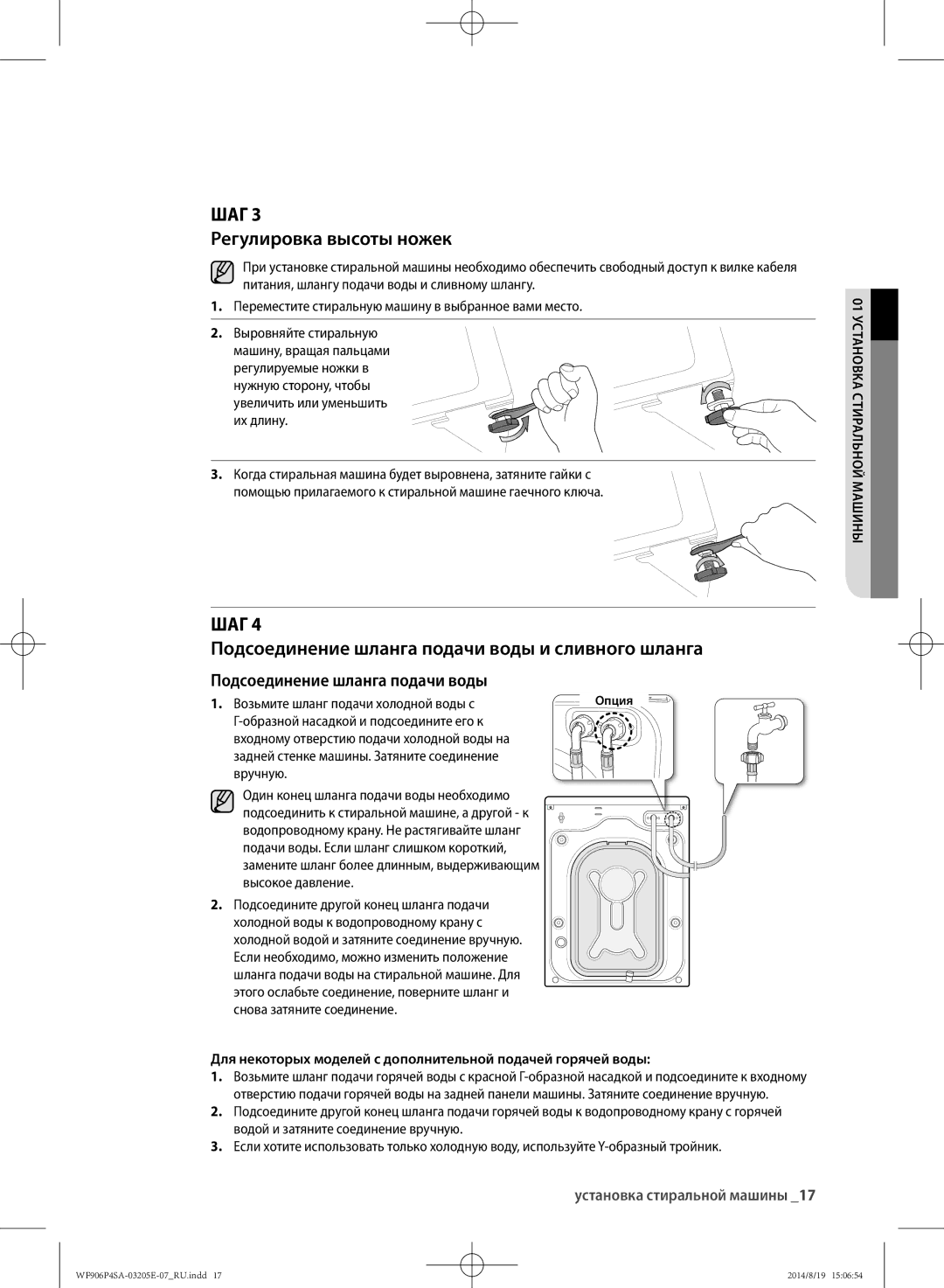 Samsung WF906P4SAGD/LP, WF906P4SAWQ/LP manual Регулировка высоты ножек, Подсоединение шланга подачи воды и сливного шланга 