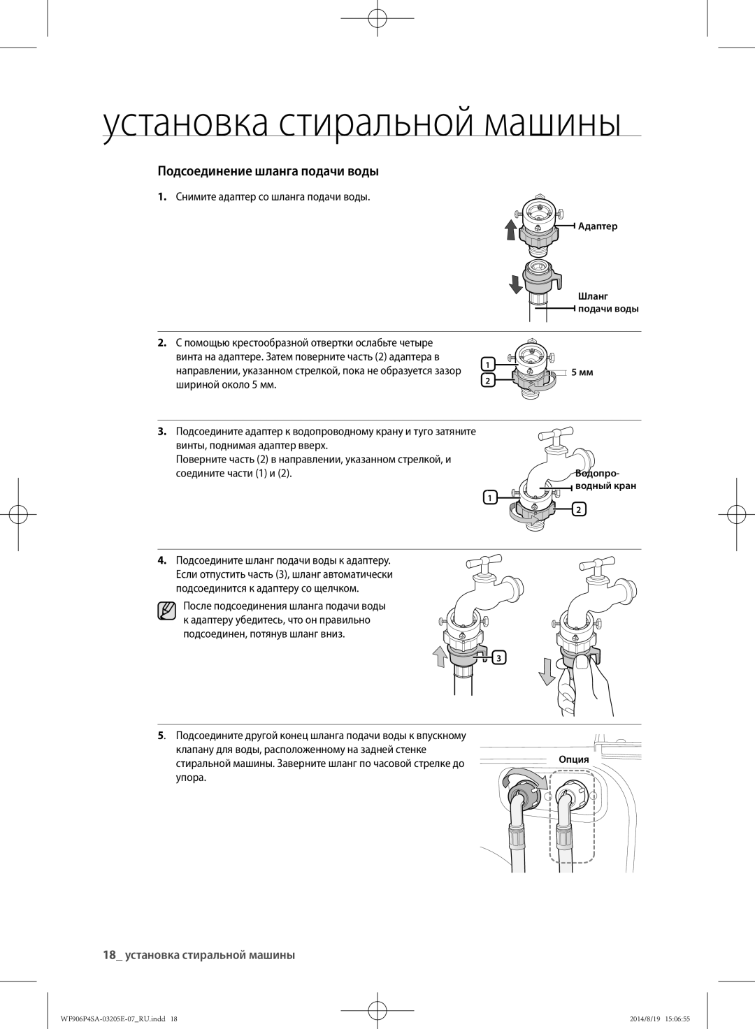 Samsung WF906P4SAWQ/LP manual 18 установка стиральной машины, Снимите адаптер со шланга подачи воды, Соедините части 1 и 