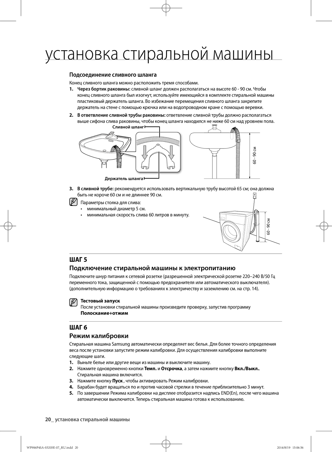 Samsung WF906P4SAWQ/LP Подключение стиральной машины к электропитанию, Режим калибровки, Подсоединение сливного шланга 