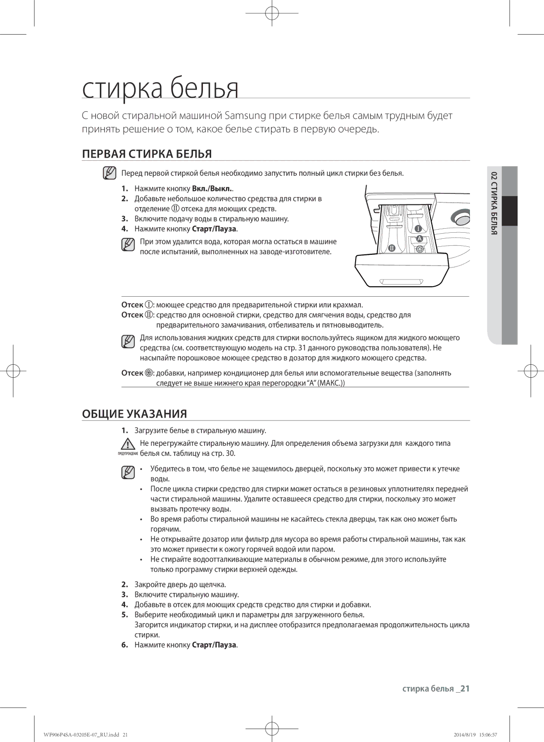 Samsung WF906P4SAGD/LP, WF906P4SAWQ/LP manual Стирка белья, Первая стирка белья, Общие указания, 02 стирка белья 