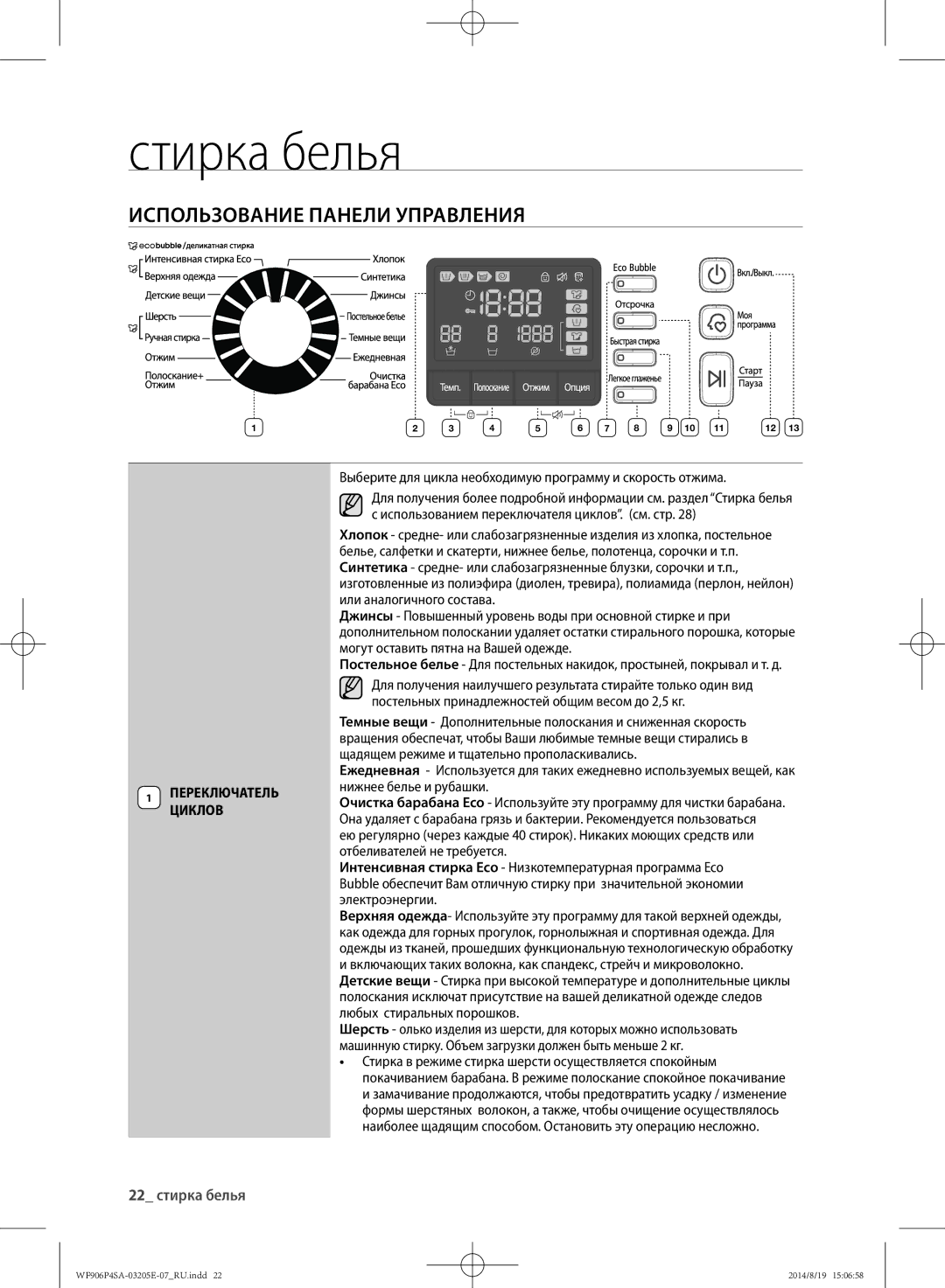 Samsung WF906P4SAWQ/LP, WF906P4SAGD/LP manual Использование панели управления, 22 стирка белья, Переключатель Циклов 