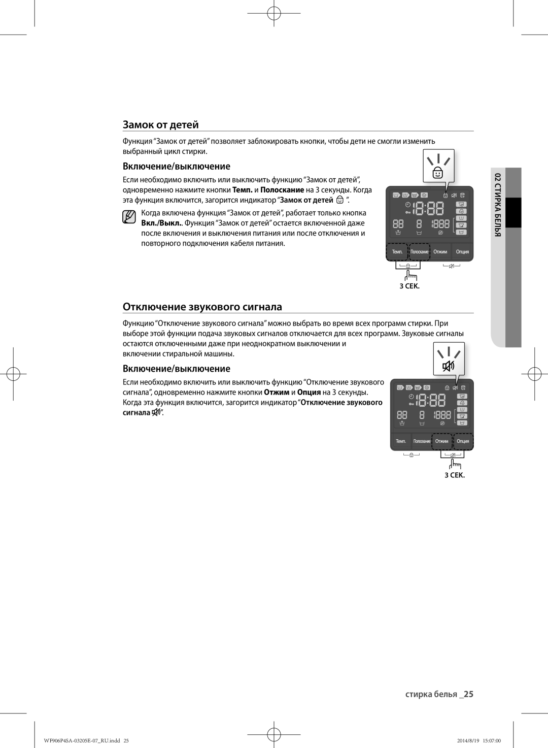 Samsung WF906P4SAGD/LP, WF906P4SAWQ/LP manual Отключение звукового сигнала, Включение/выключение 