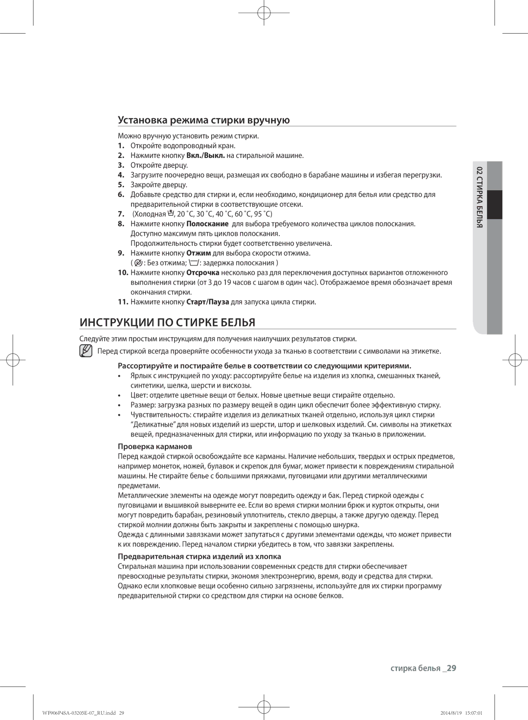 Samsung WF906P4SAGD/LP, WF906P4SAWQ/LP manual Инструкции по стирке белья, Установка режима стирки вручную, Проверка карманов 