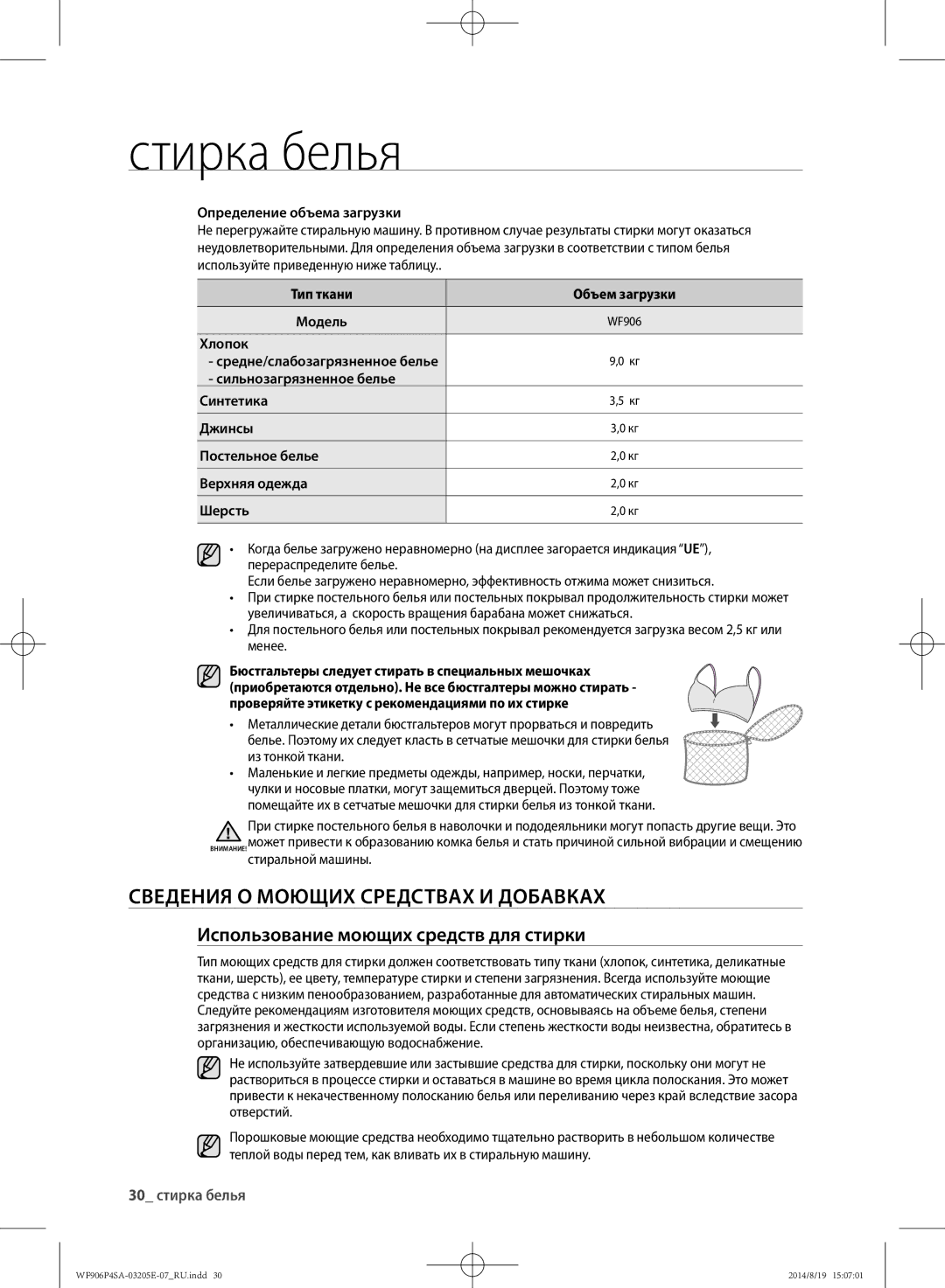 Samsung WF906P4SAWQ/LP Сведения о моющих средствах и добавках, Использование моющих средств для стирки, 30 стирка белья 