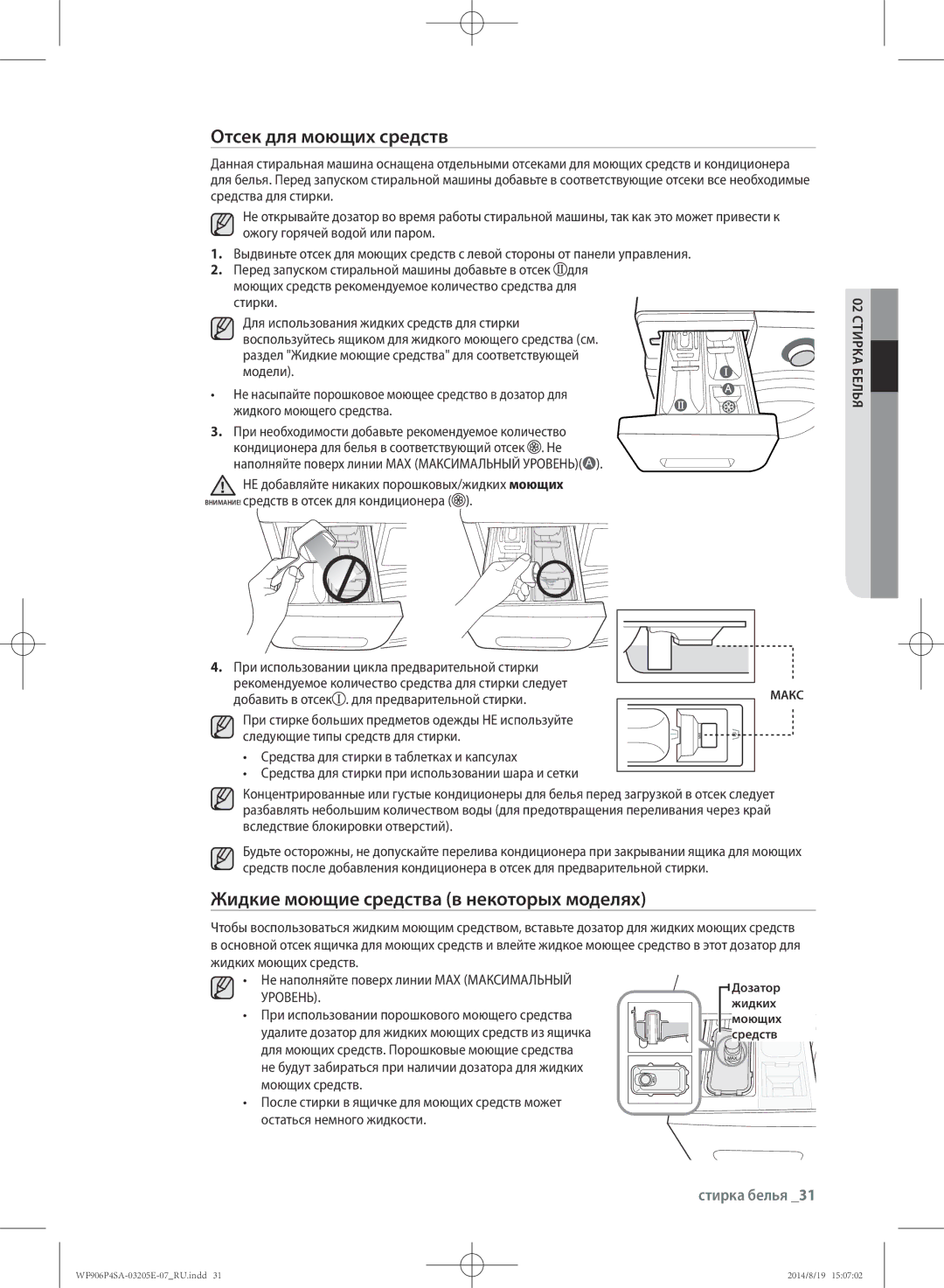 Samsung WF906P4SAGD/LP, WF906P4SAWQ/LP manual Отсек для моющих средств, Жидкие моющие средства в некоторых моделях 