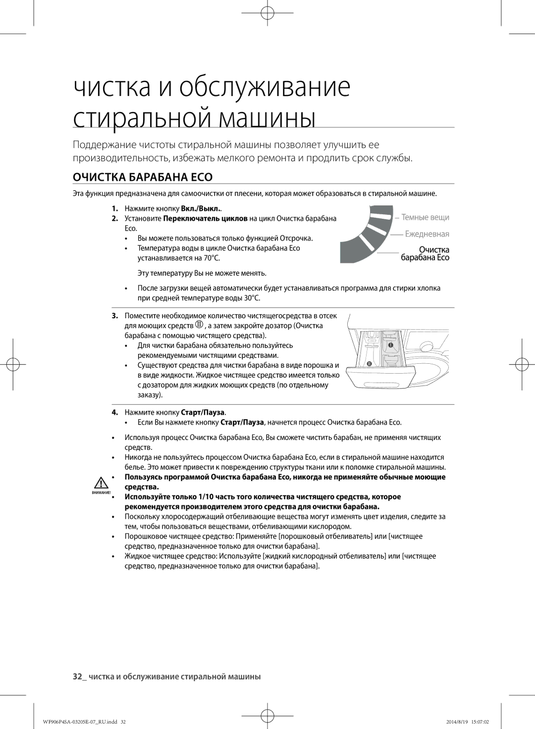 Samsung WF906P4SAWQ/LP, WF906P4SAGD/LP manual Очистка барабана Eco, 32 чистка и обслуживание стиральной машины 