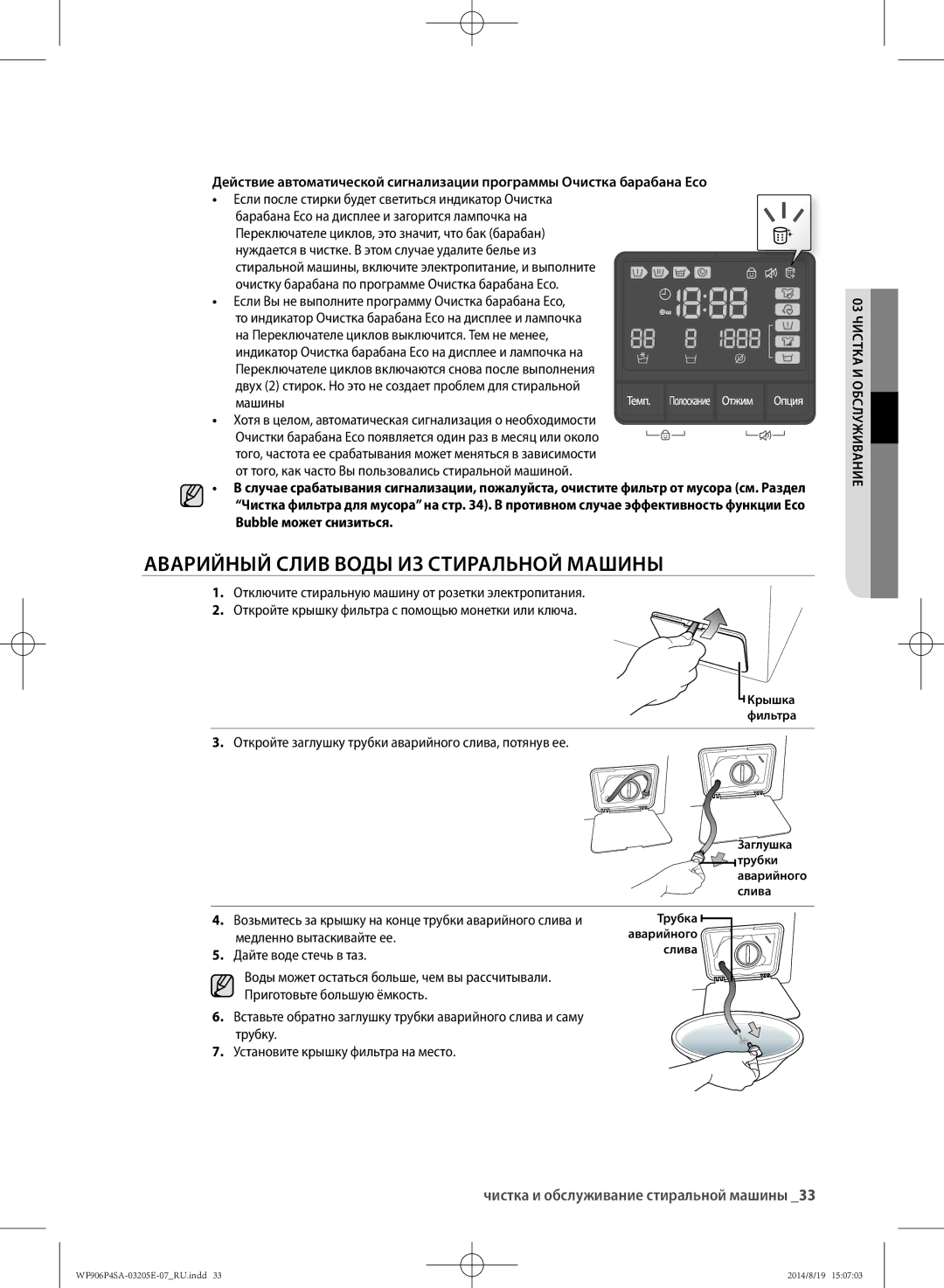 Samsung WF906P4SAGD/LP, WF906P4SAWQ/LP Аварийный слив воды из стиральной машины, Чистка и обслуживание стиральной машины 