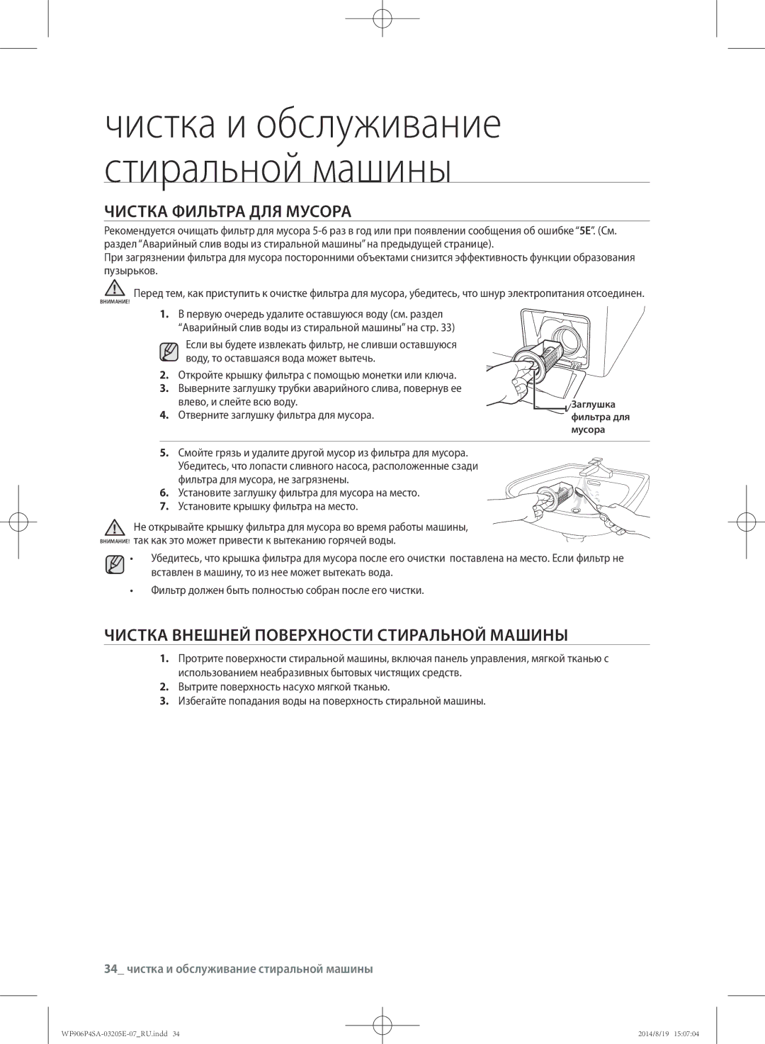 Samsung WF906P4SAWQ/LP, WF906P4SAGD/LP manual Чистка фильтра для мусора, Чистка внешней поверхности стиральной машины 