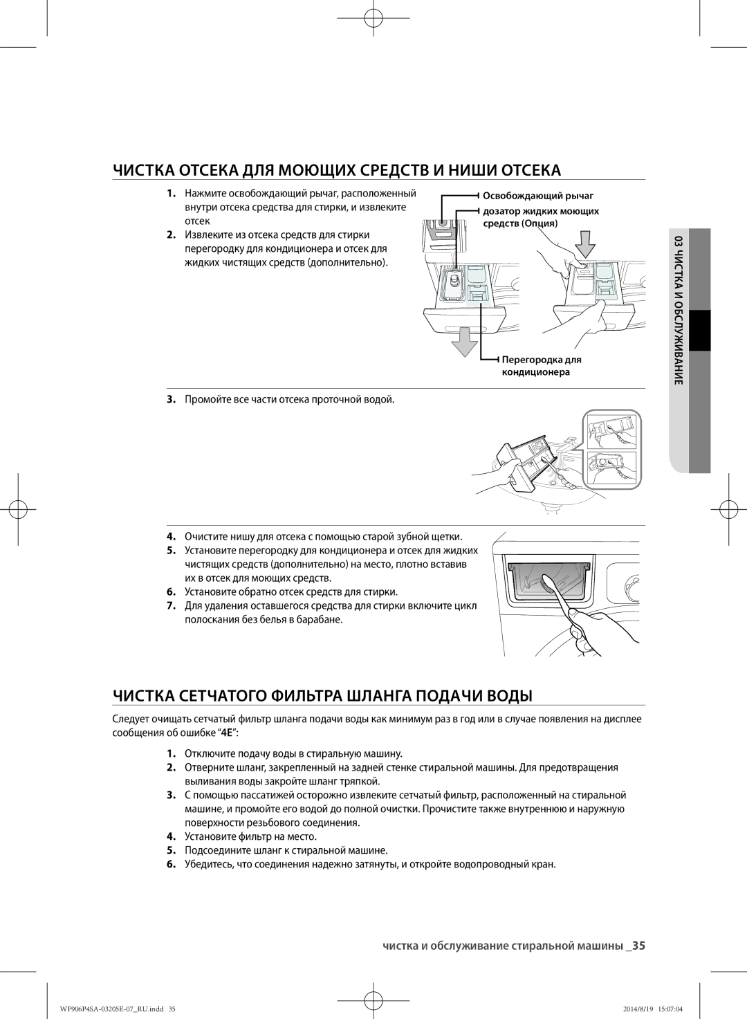 Samsung WF906P4SAGD/LP manual Чистка отсека для моющих средств и ниши отсека, Чистка сетчатого фильтра шланга подачи воды 