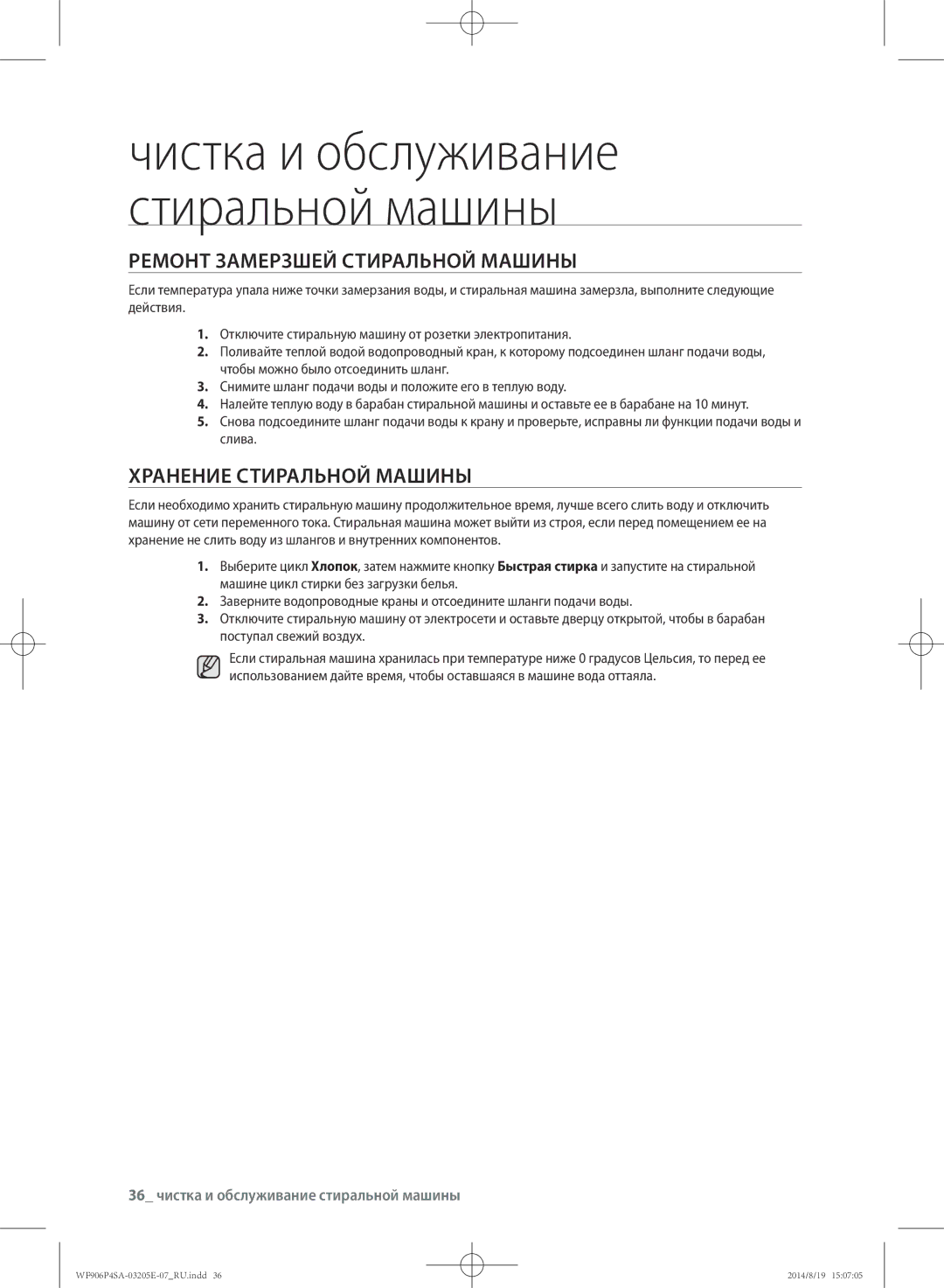 Samsung WF906P4SAWQ/LP, WF906P4SAGD/LP manual Ремонт замерзшей стиральной машины, Хранение стиральной машины 