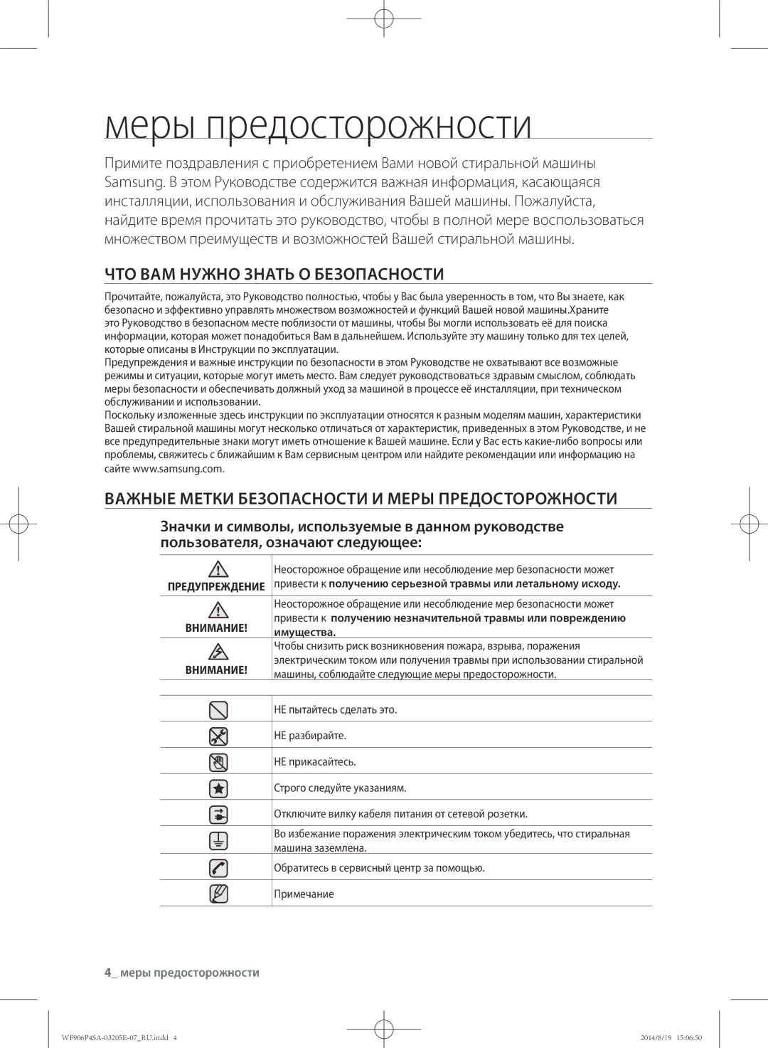 Samsung WF906P4SAWQ/LP, WF906P4SAGD/LP manual Меры предосторожности, ЧТО ВАМ Нужно Знать О Безопасности, Имущества 