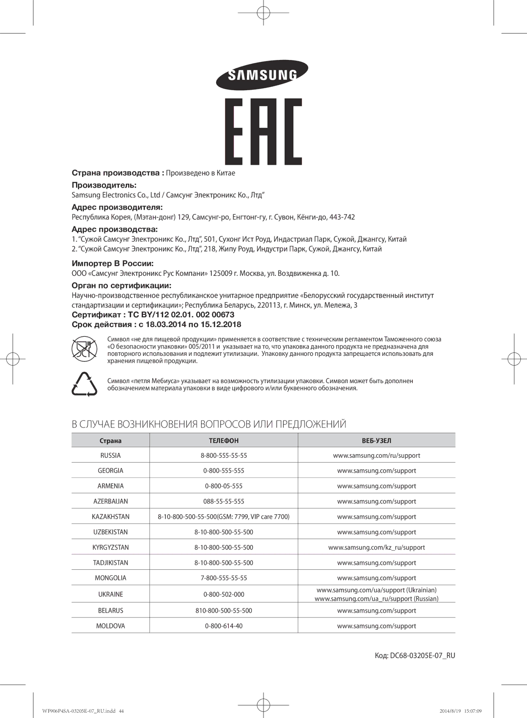 Samsung WF906P4SAWQ/LP, WF906P4SAGD/LP Адрес производства, Импортер В России, Орган по сертификации, Код DC68-03205E-07RU 