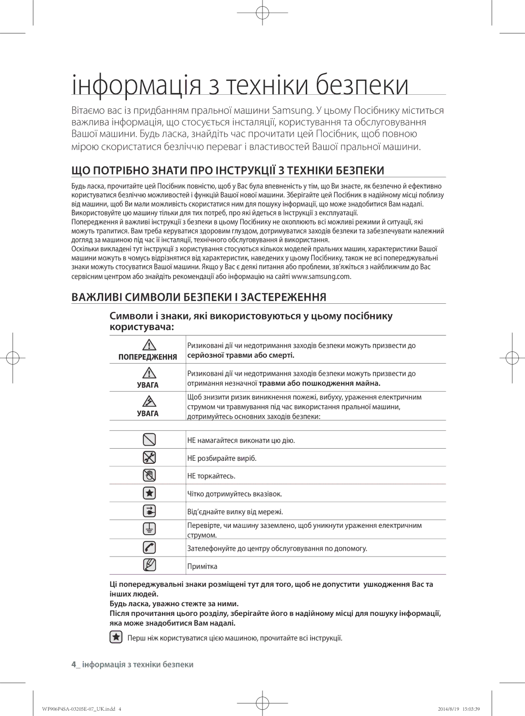 Samsung WF906P4SAWQ/LP, WF906P4SAGD/LP Інформація з техніки безпеки, Що потрібно знати про інструкції з техніки безпеки 